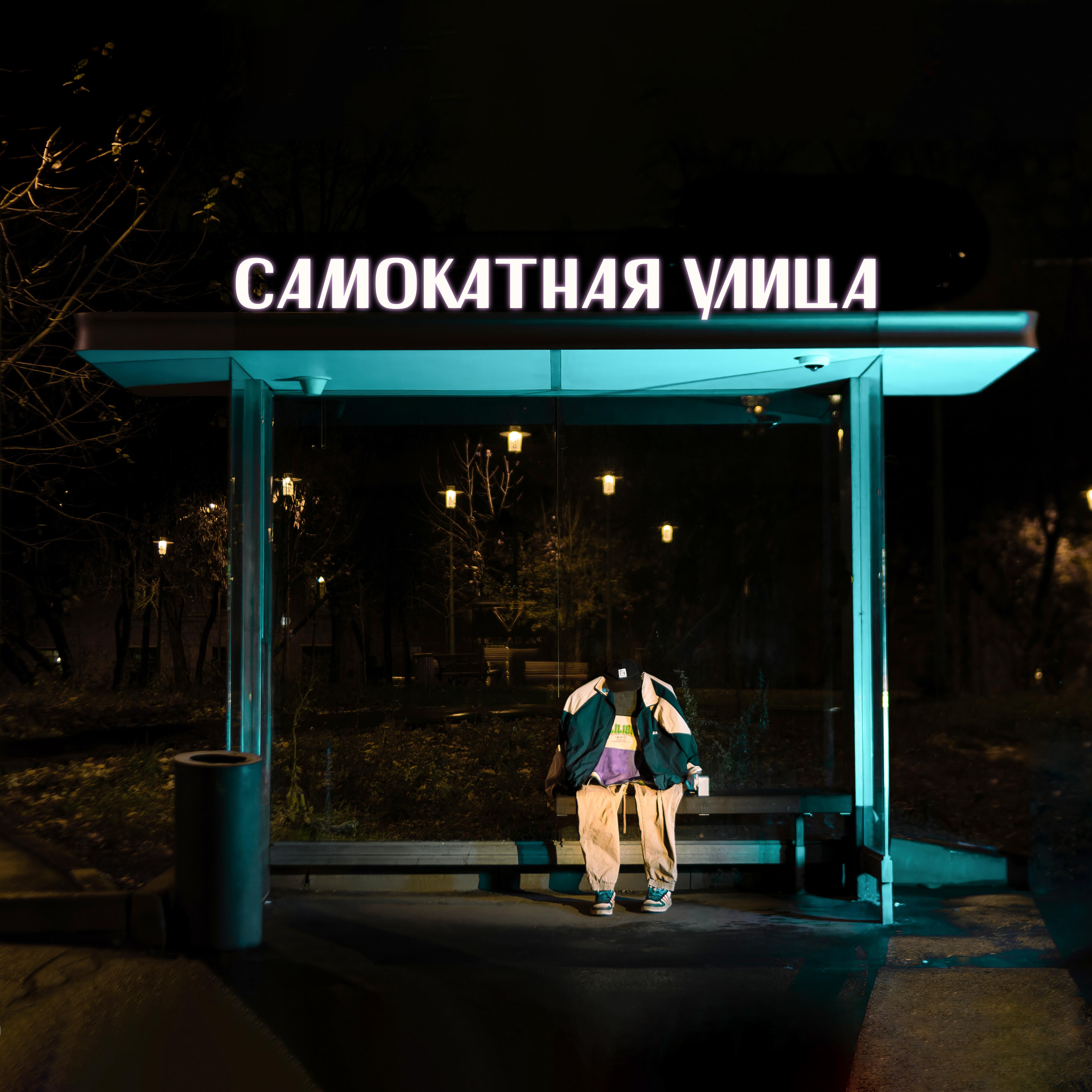 Релиз Самокатная улица