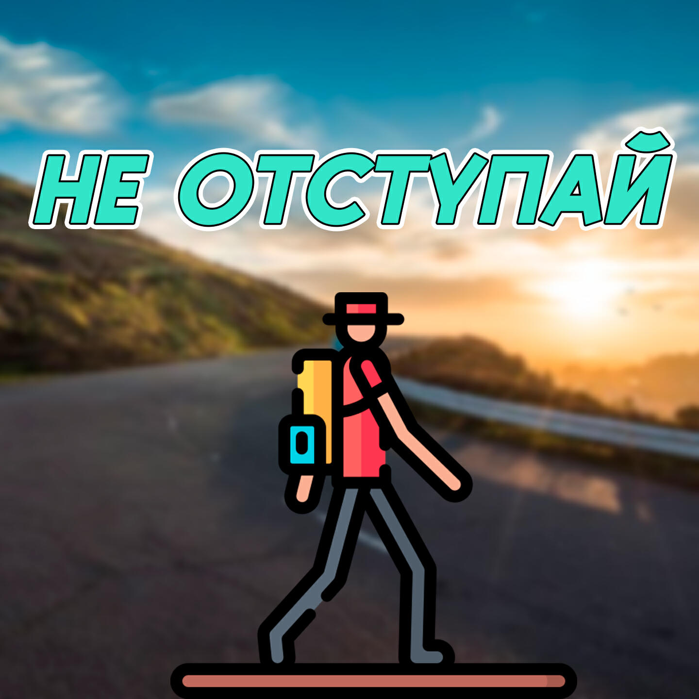 Релиз Не отступай!