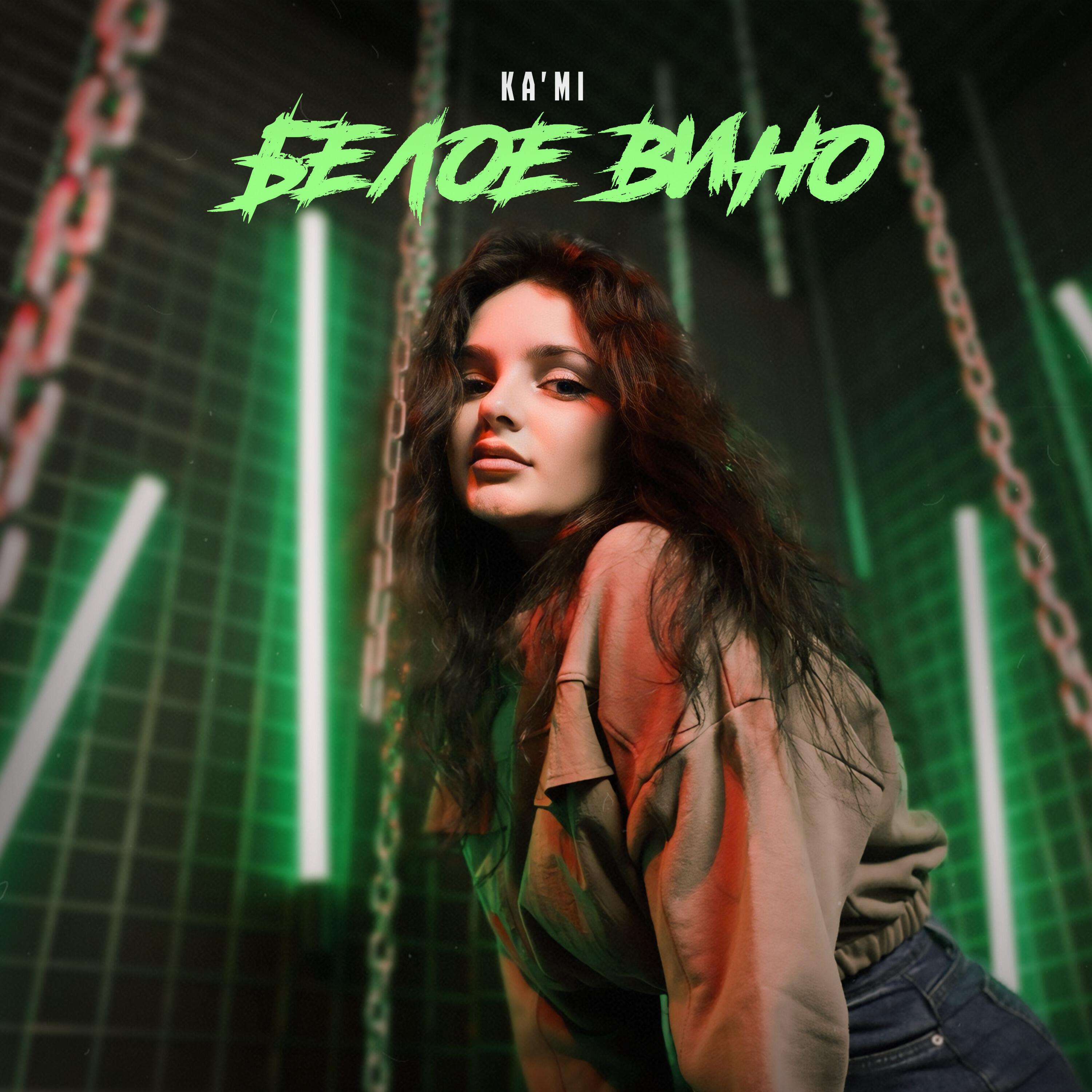 Релиз Белое вино