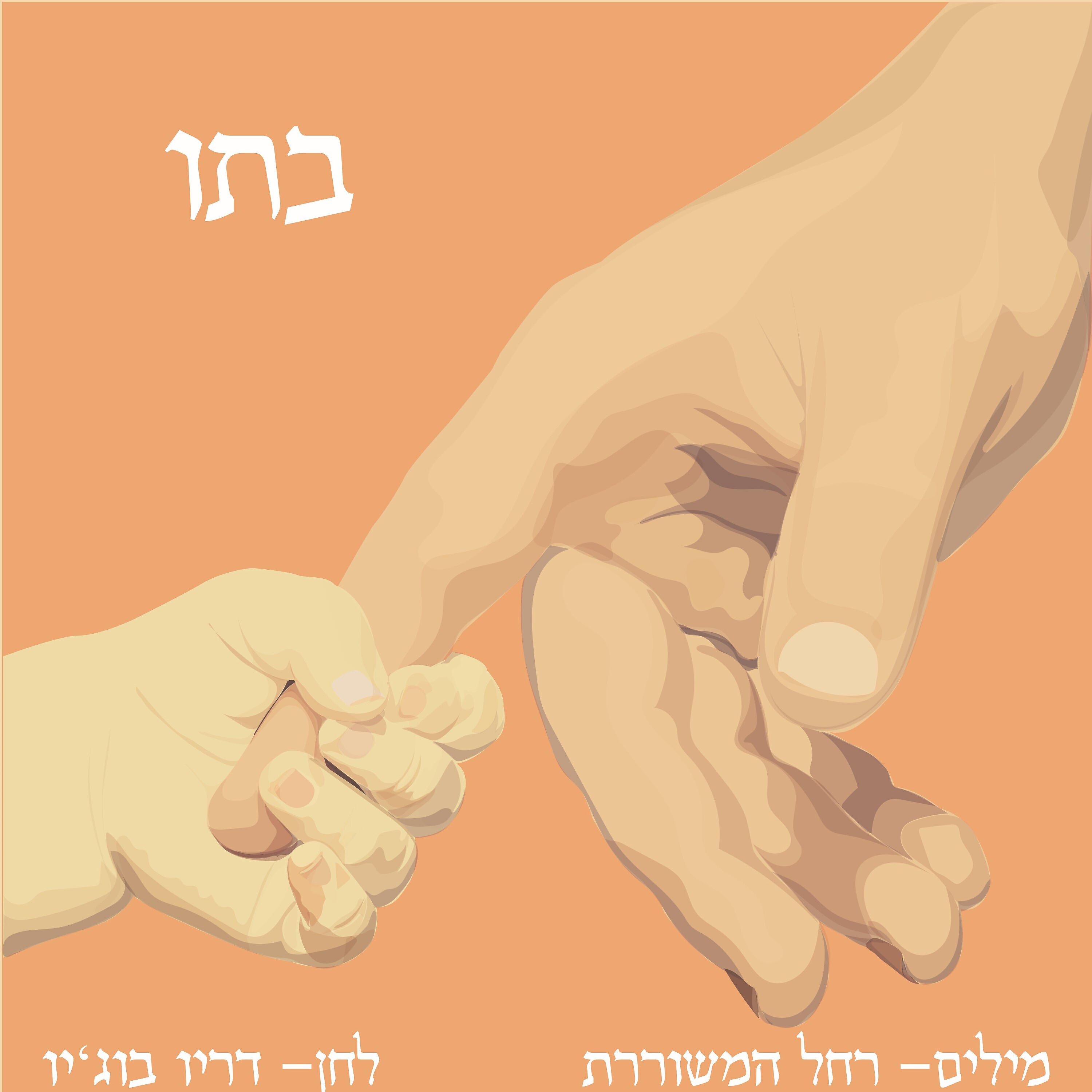 Релиз בתו