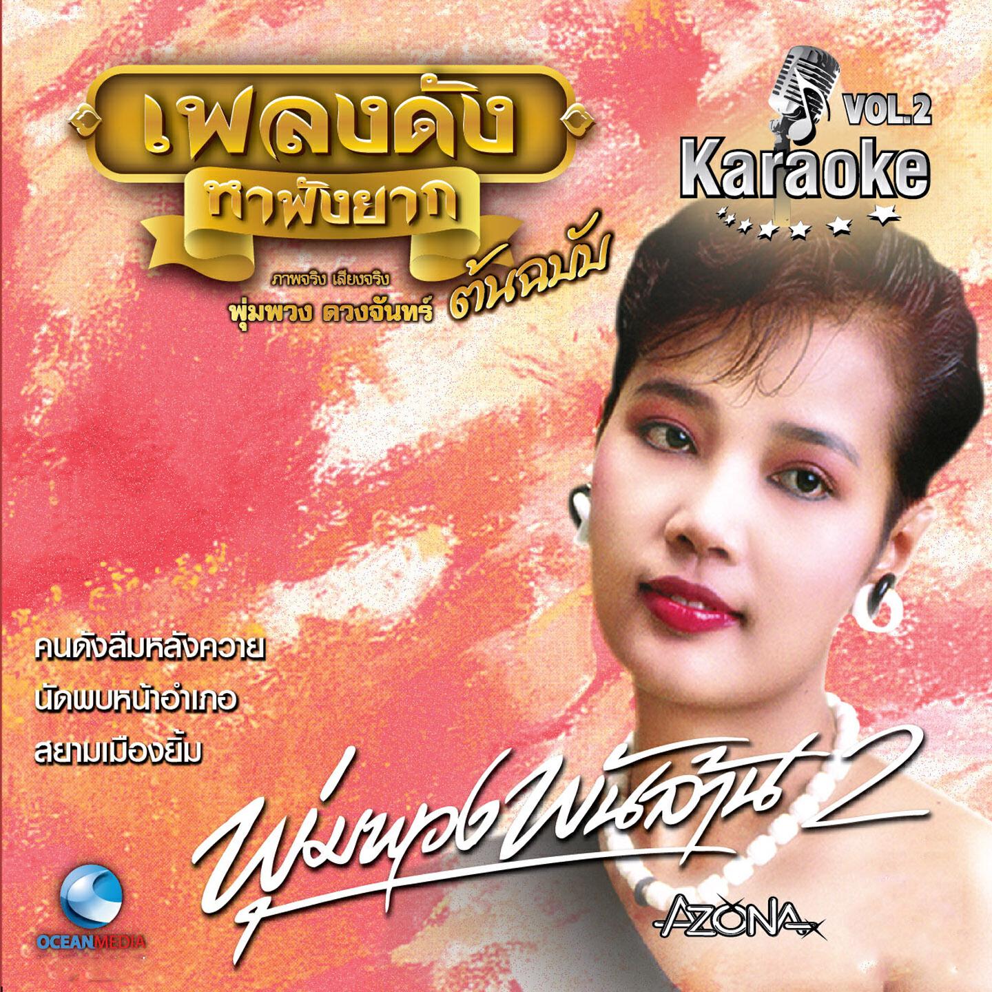 Релиз เพลงดังหาฟังยาก : พุ่มพวง พันล้าน, Vol. 2