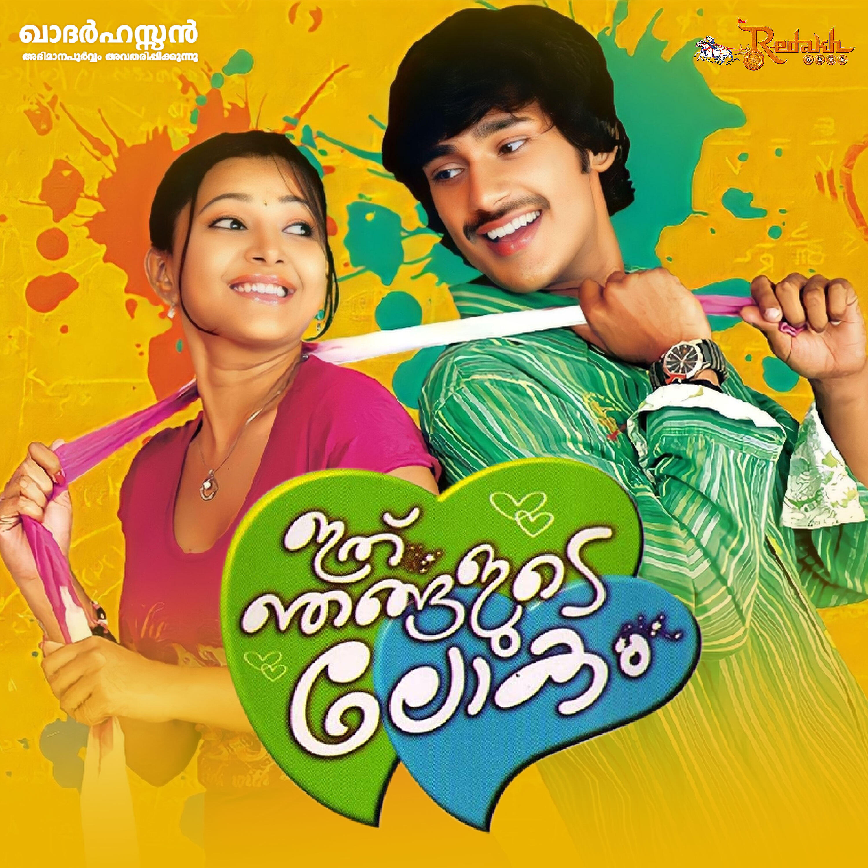 Релиз Ithu Njangalude Lokam