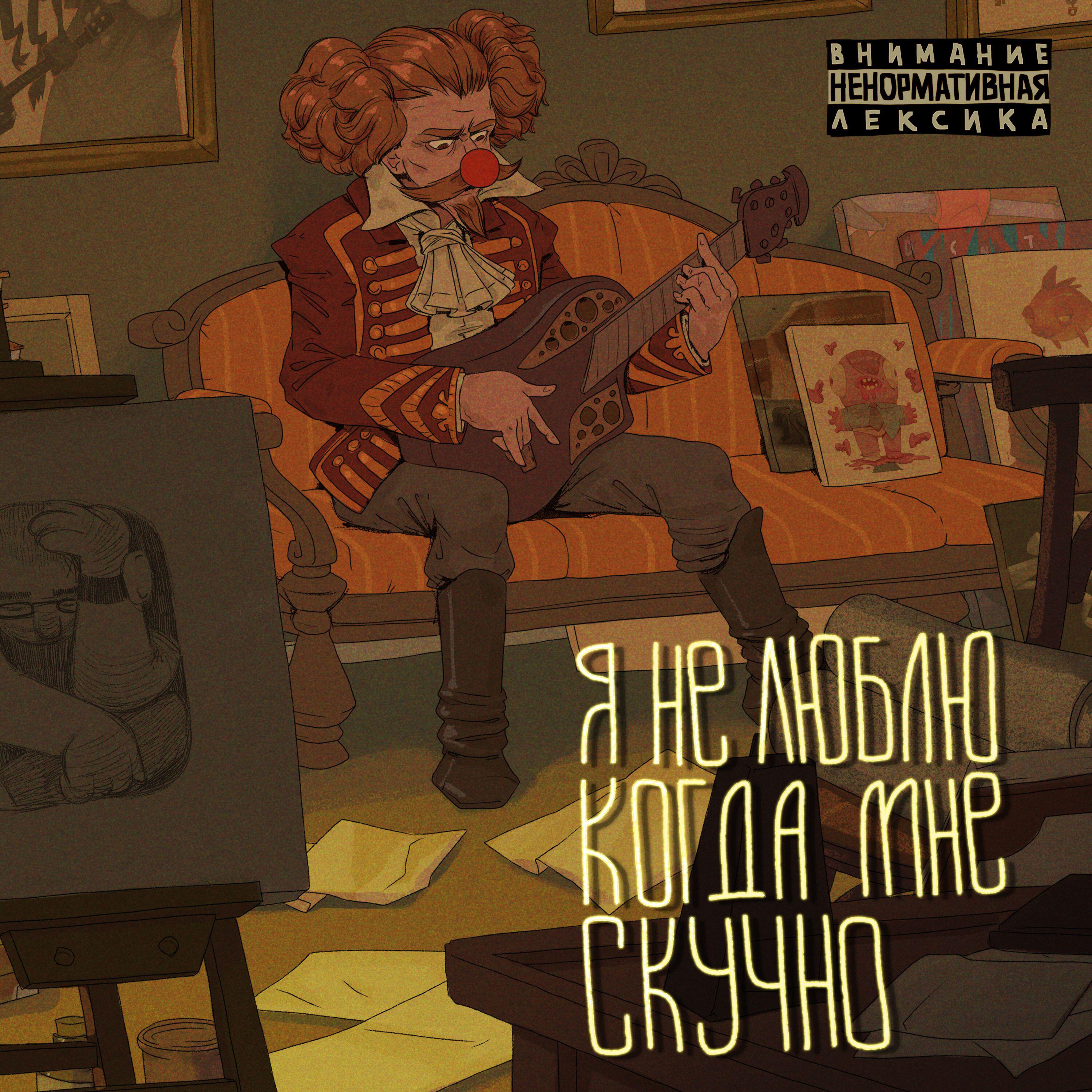 Релиз Я не люблю когда мне скучно
