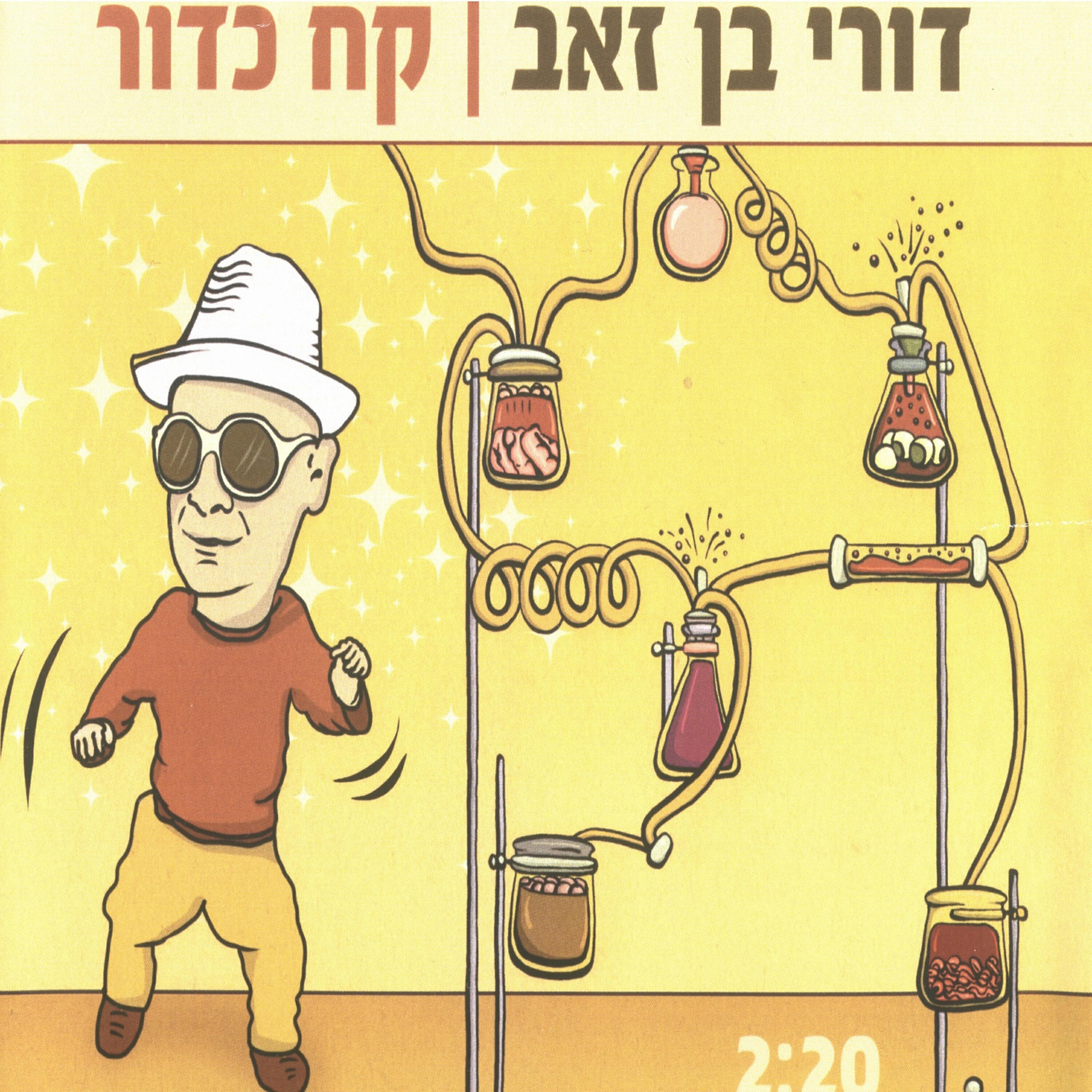 Релиз קח כדור
