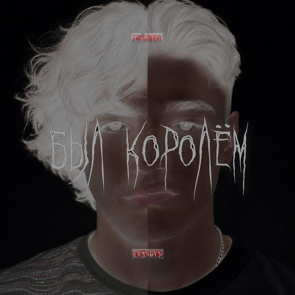 Релиз Был королём
