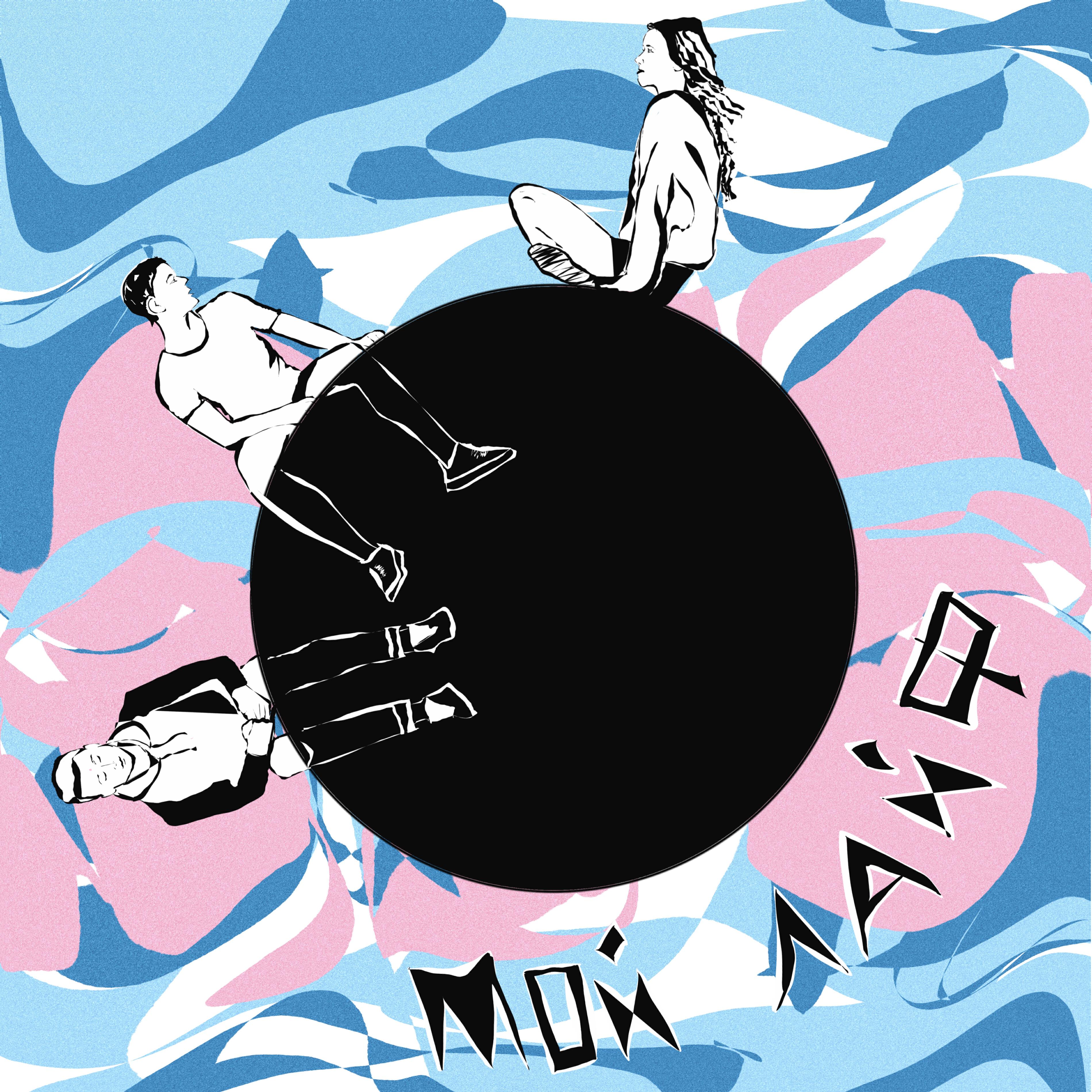 Релиз Мой лайф