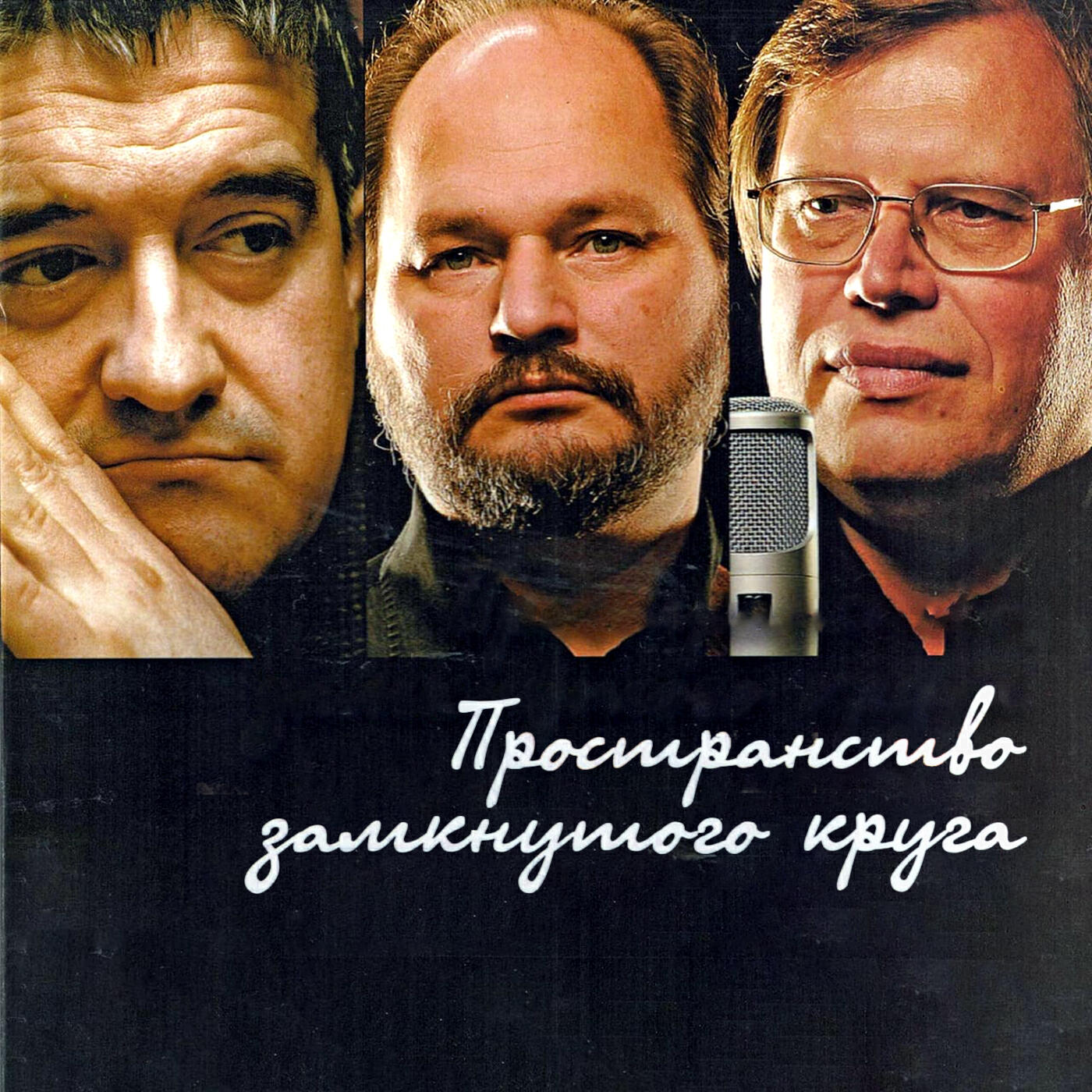 Релиз Пространство замкнутого круга