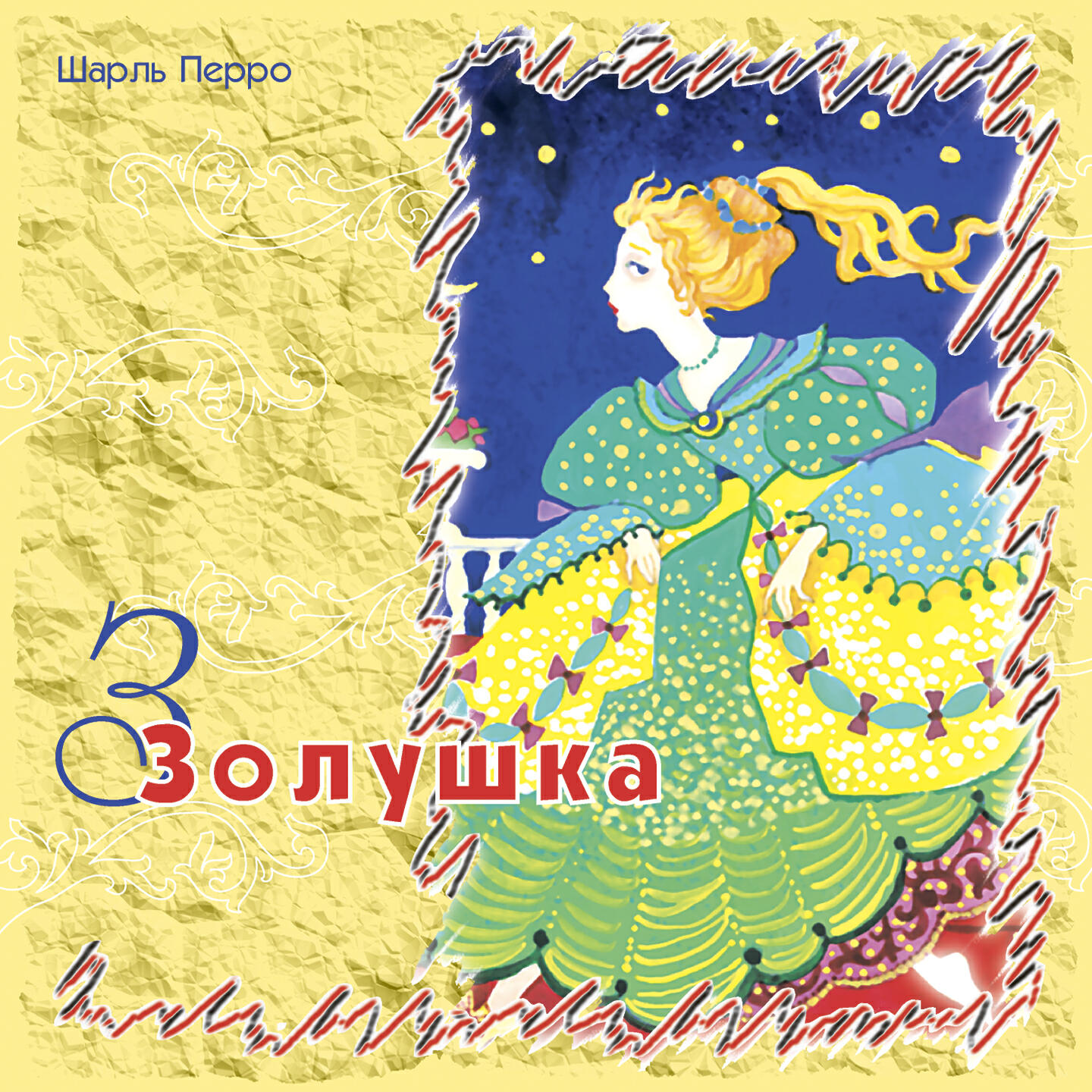 Книга Золушка