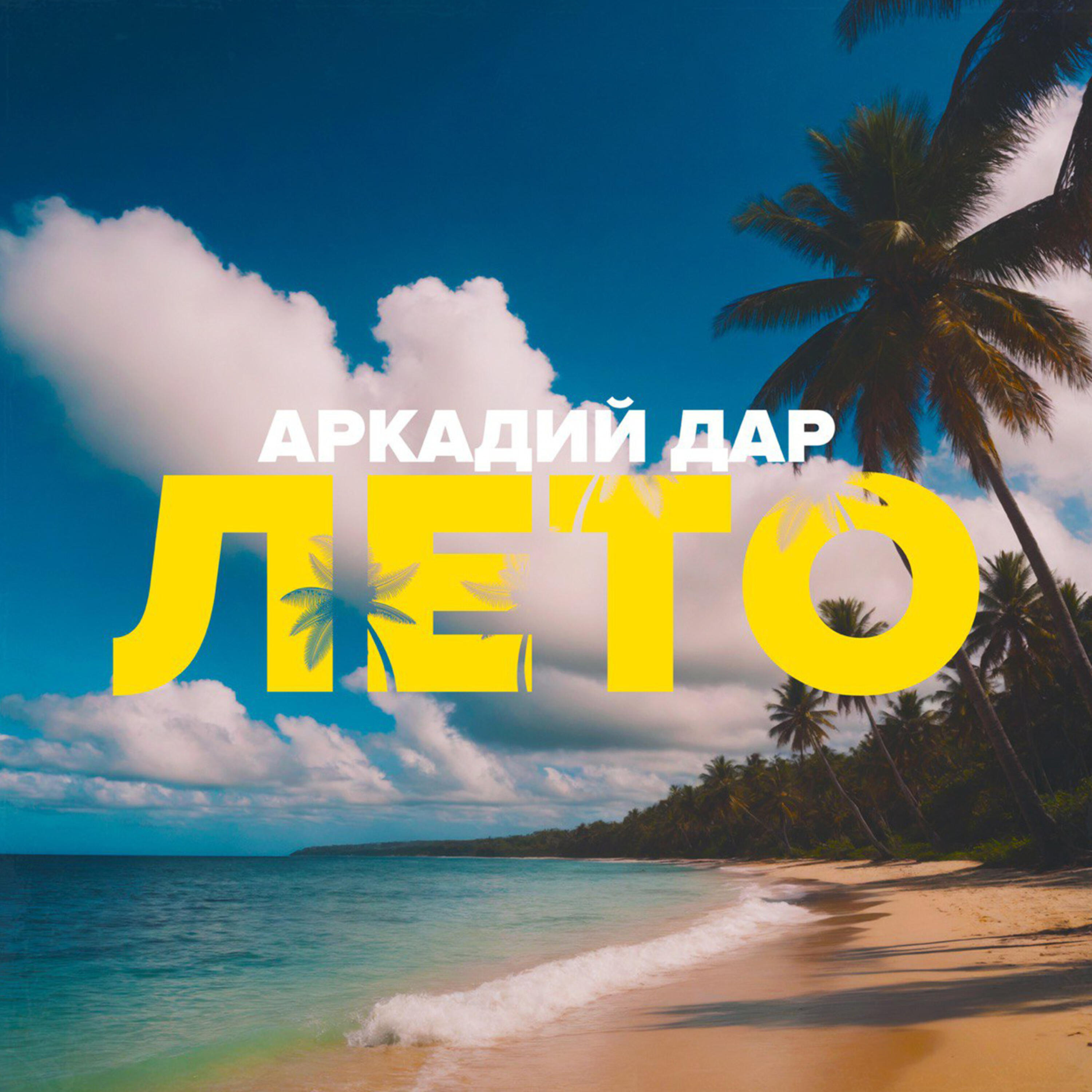 Релиз Лето