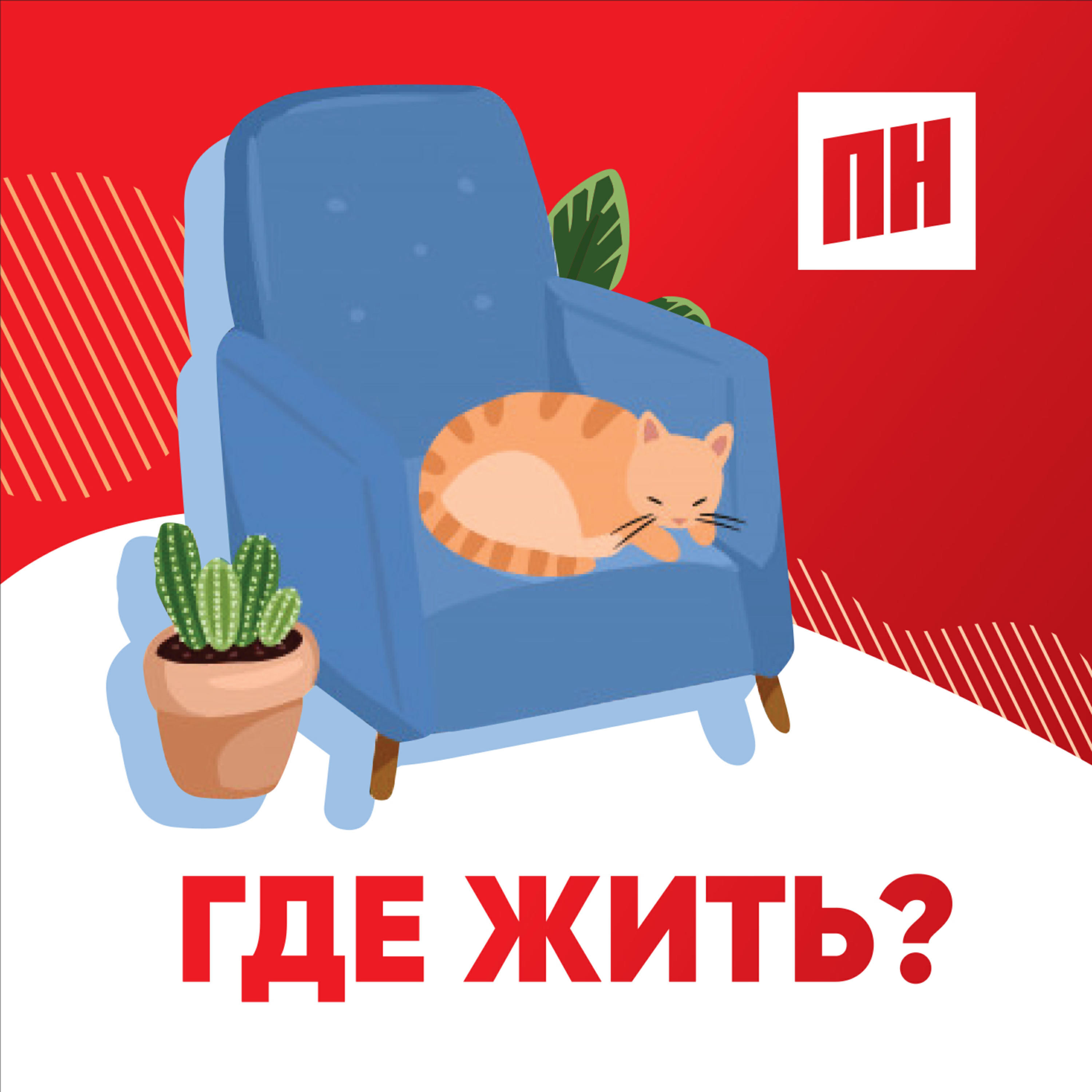 Подкаст Где жить?