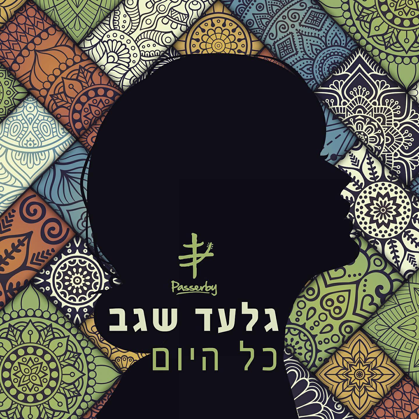 Релиз כל היום