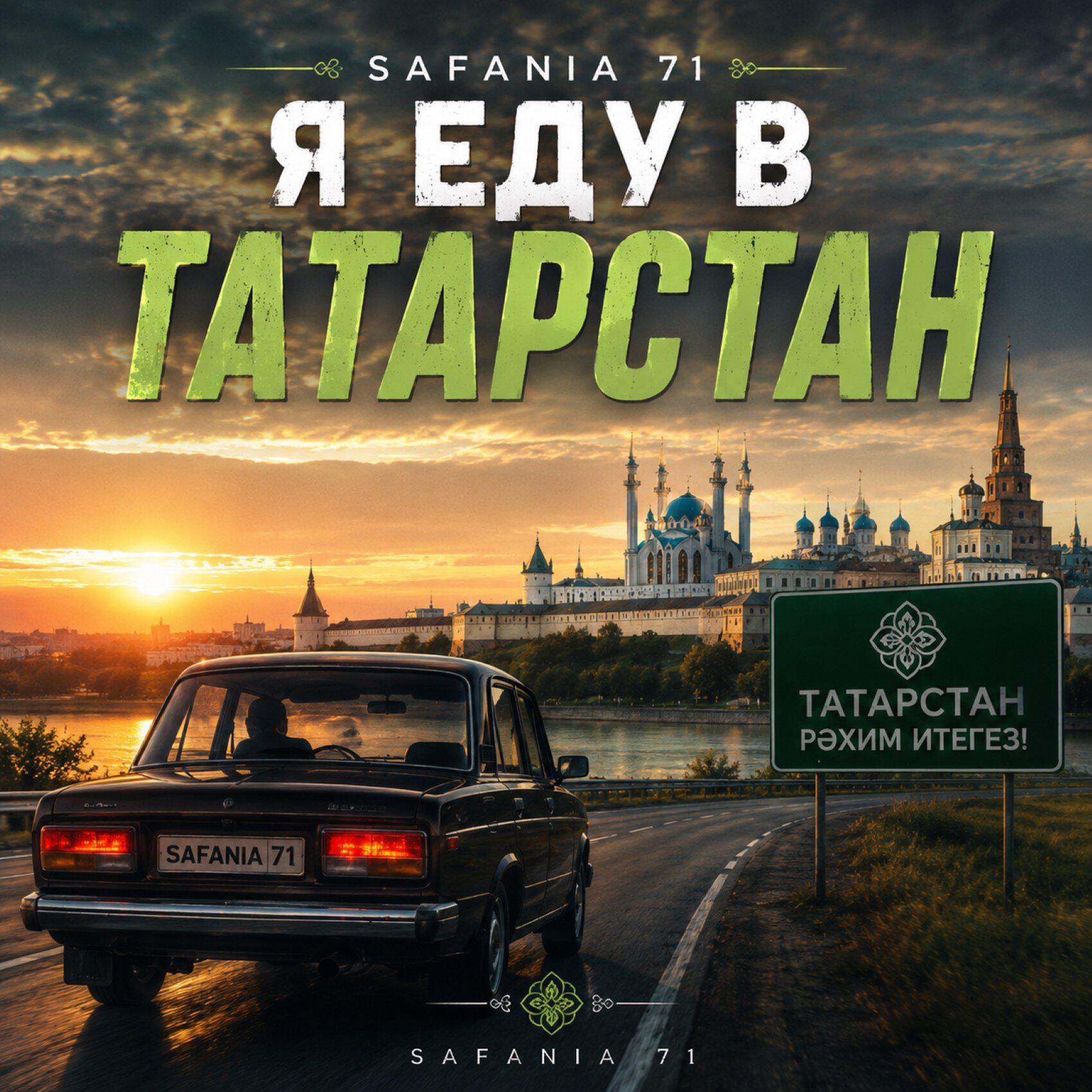 Релиз Я еду в Татарстан