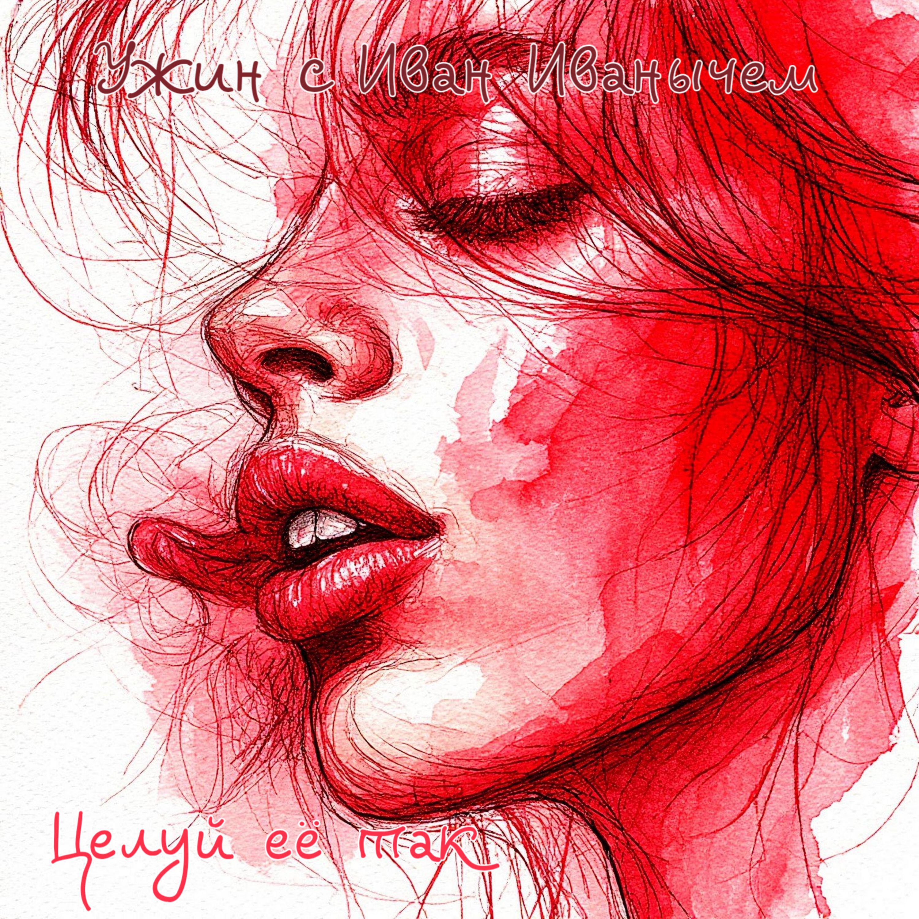 Релиз Целуй её так