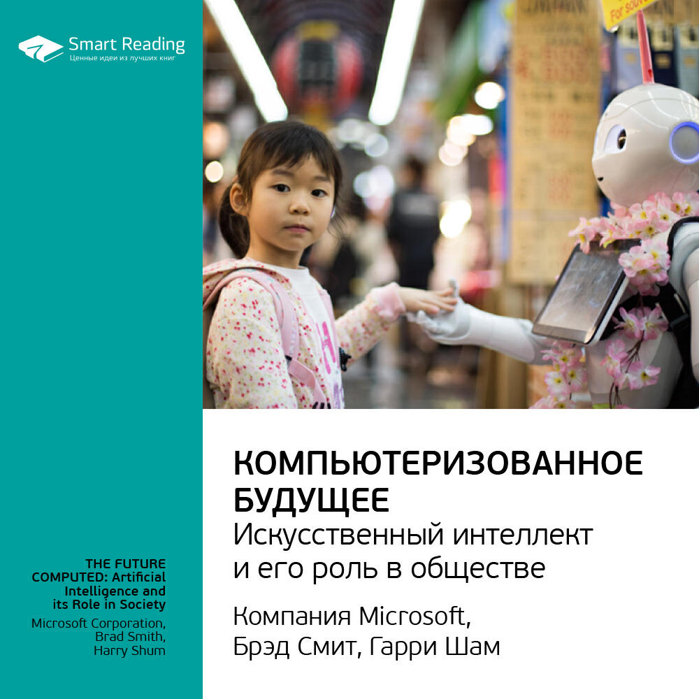 Книга Компьютеризованное будущее: искусственный интеллект и его роль в обществе. Майкрософт. Ключевые идеи книги