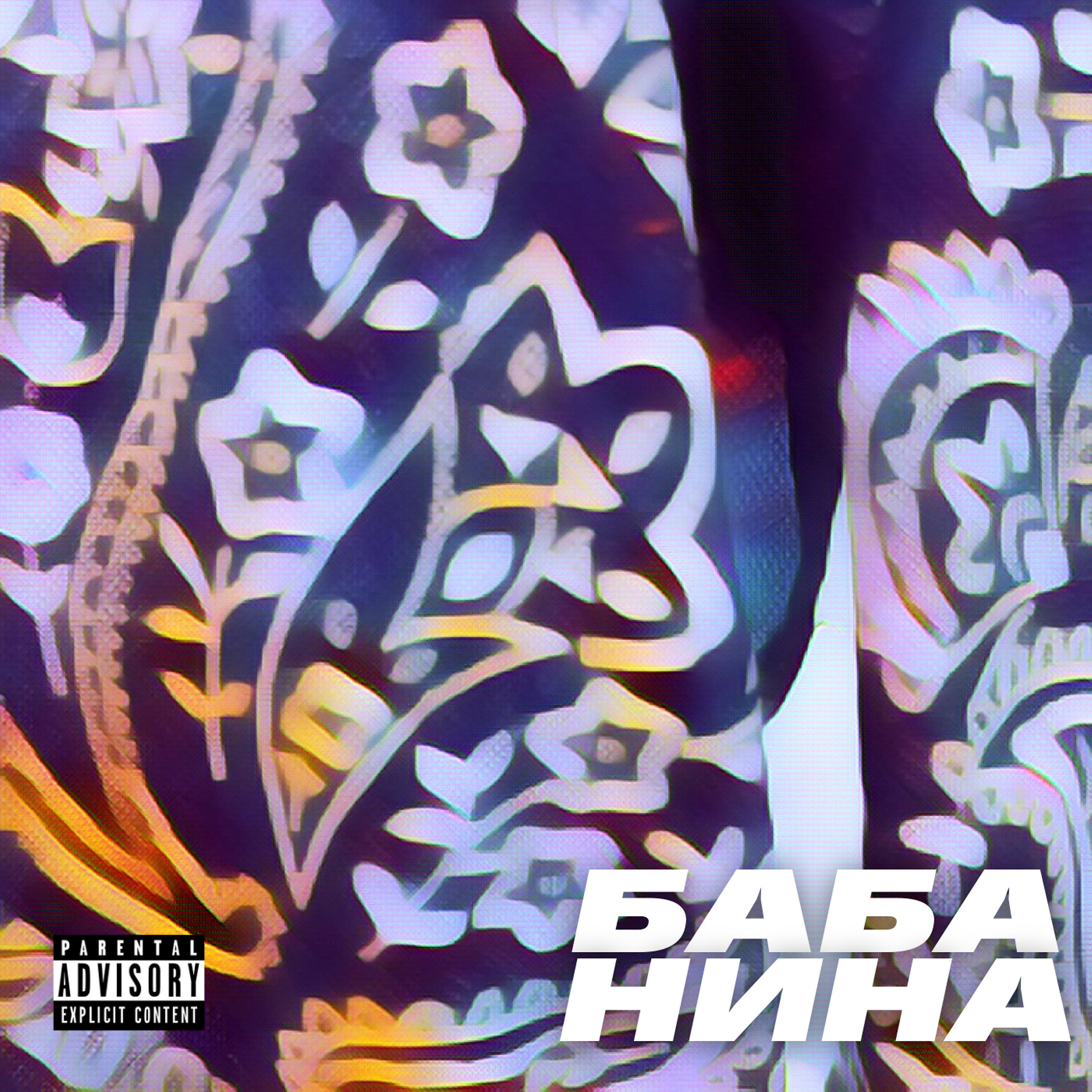 Релиз Баба Нина
