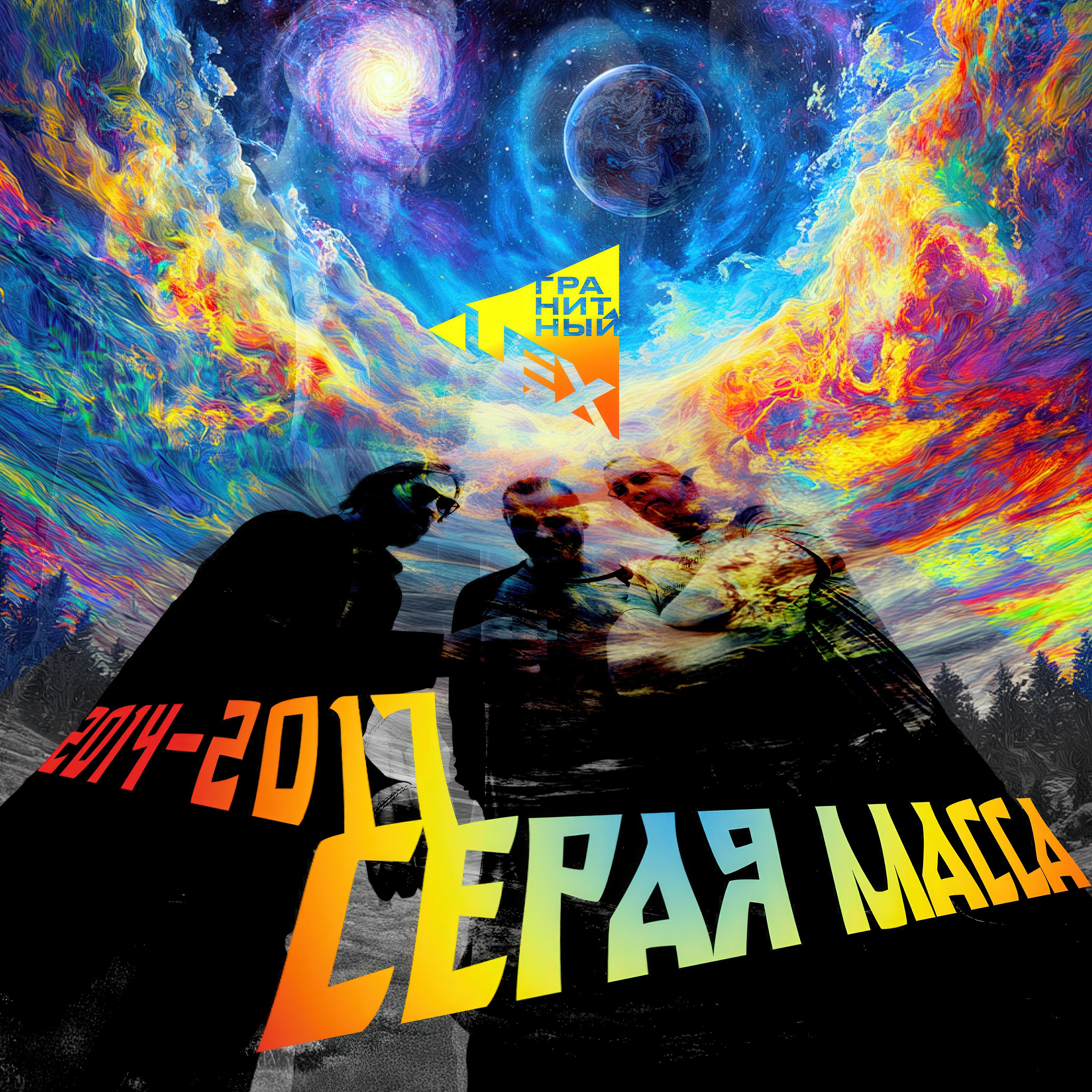 Релиз Серая масса (2014-2017)