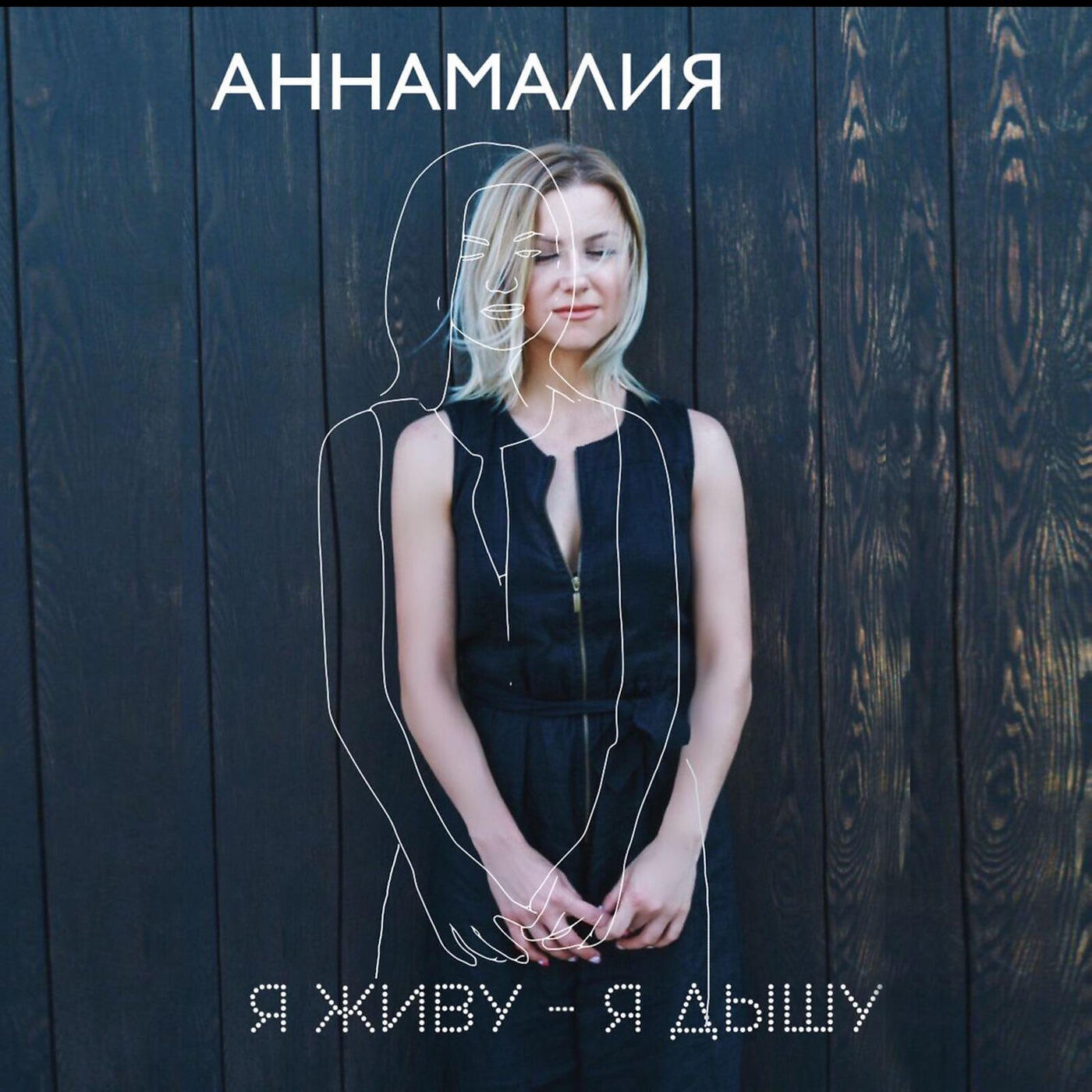 Релиз Я Живу - Я Дышу