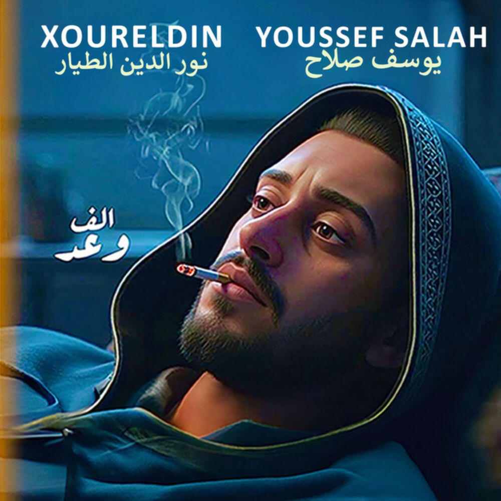Релиз الف وعد