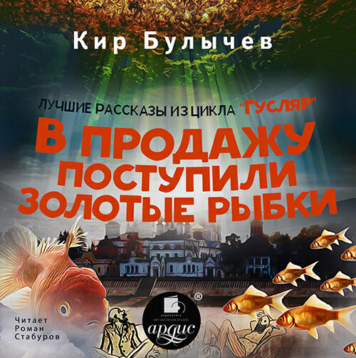 Книга В продажу поступили золотые рыбки