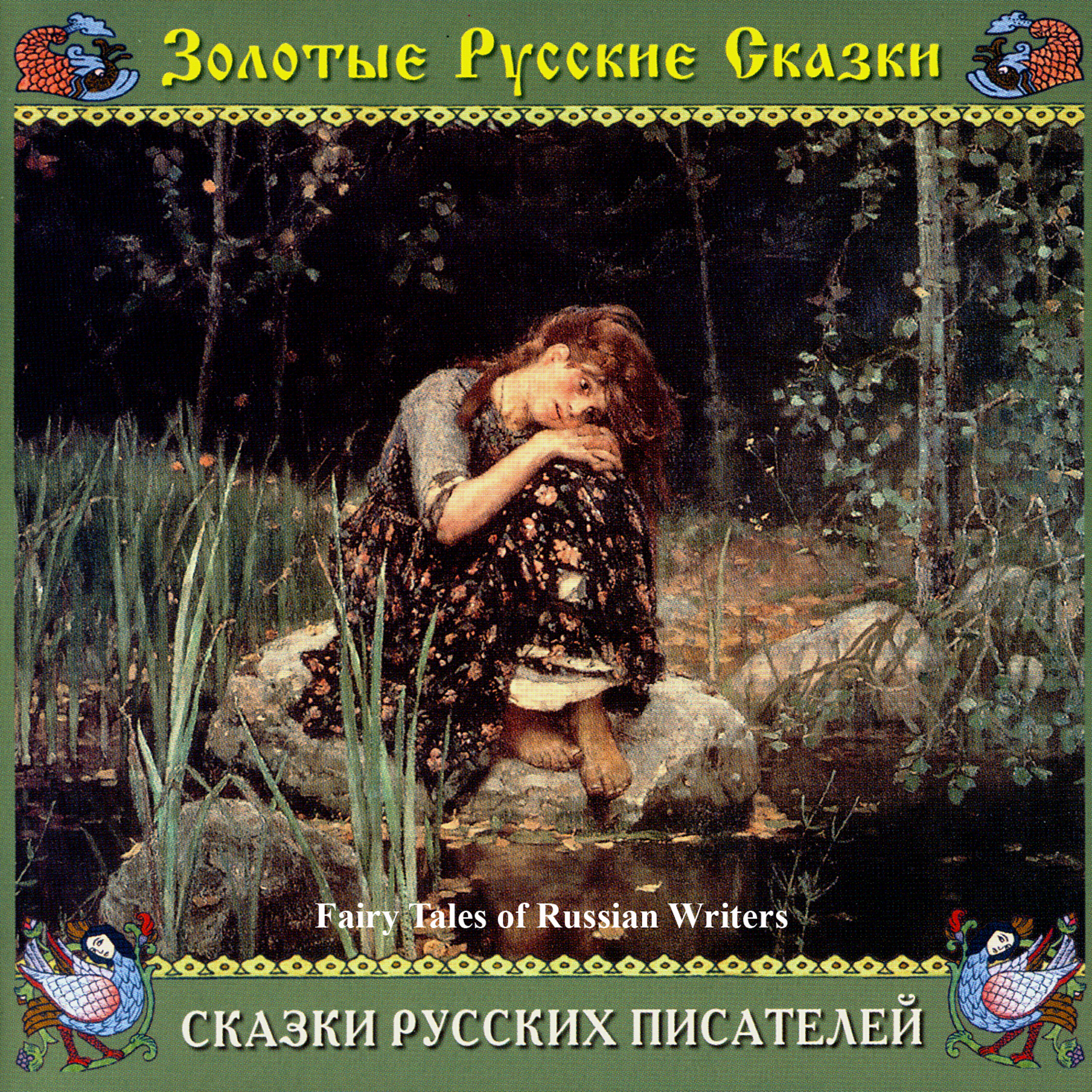 Релиз Сказки русских писателей