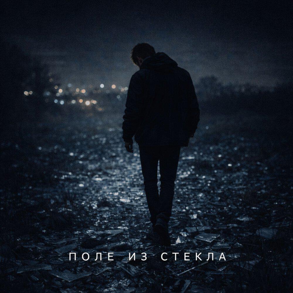Релиз Поле из стекла