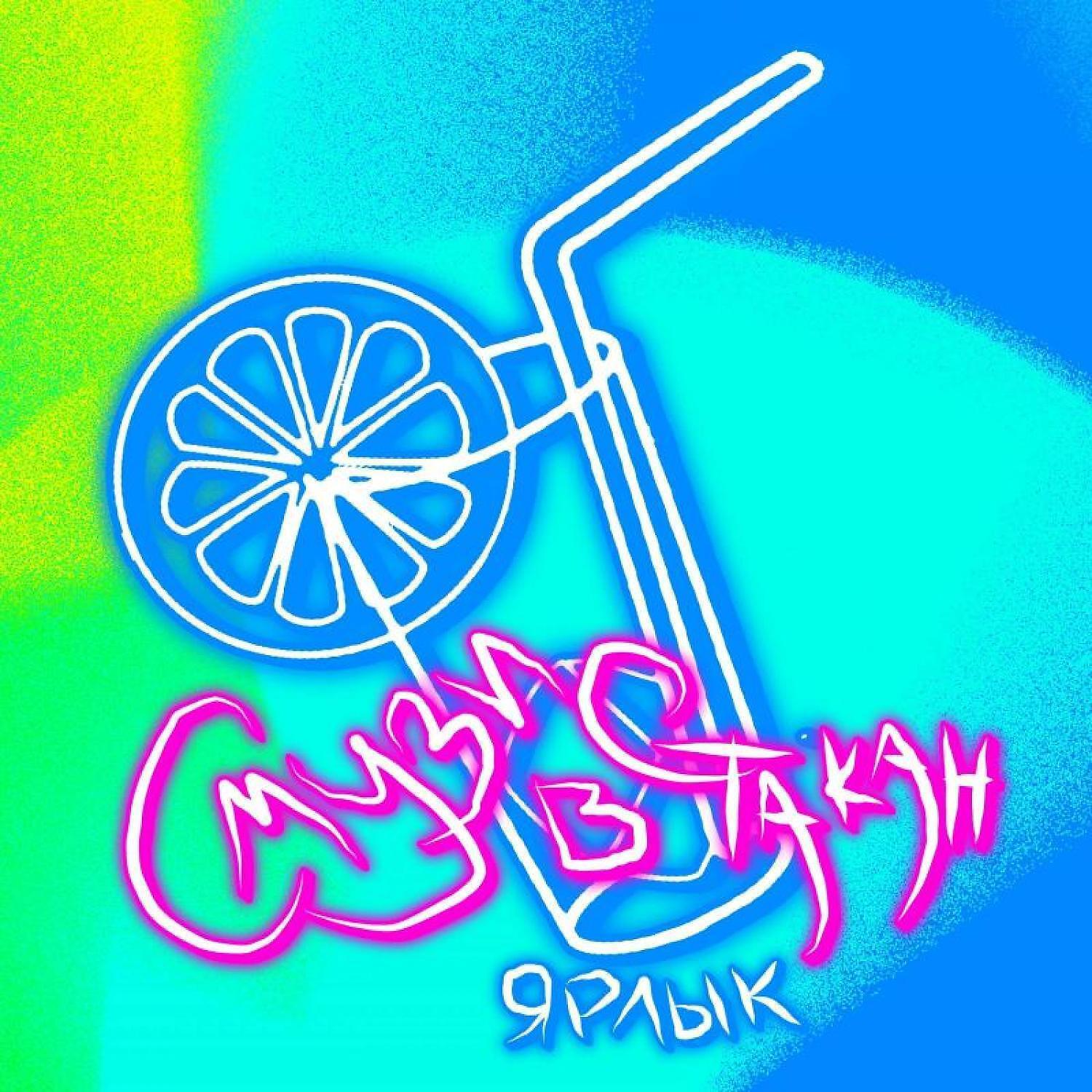 Релиз Смузи в стакан