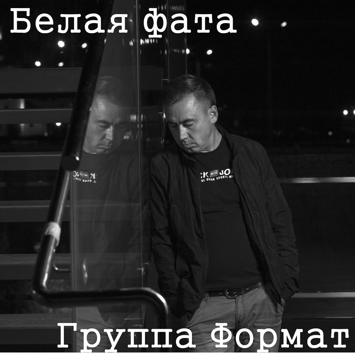 Постер альбома Белая фата