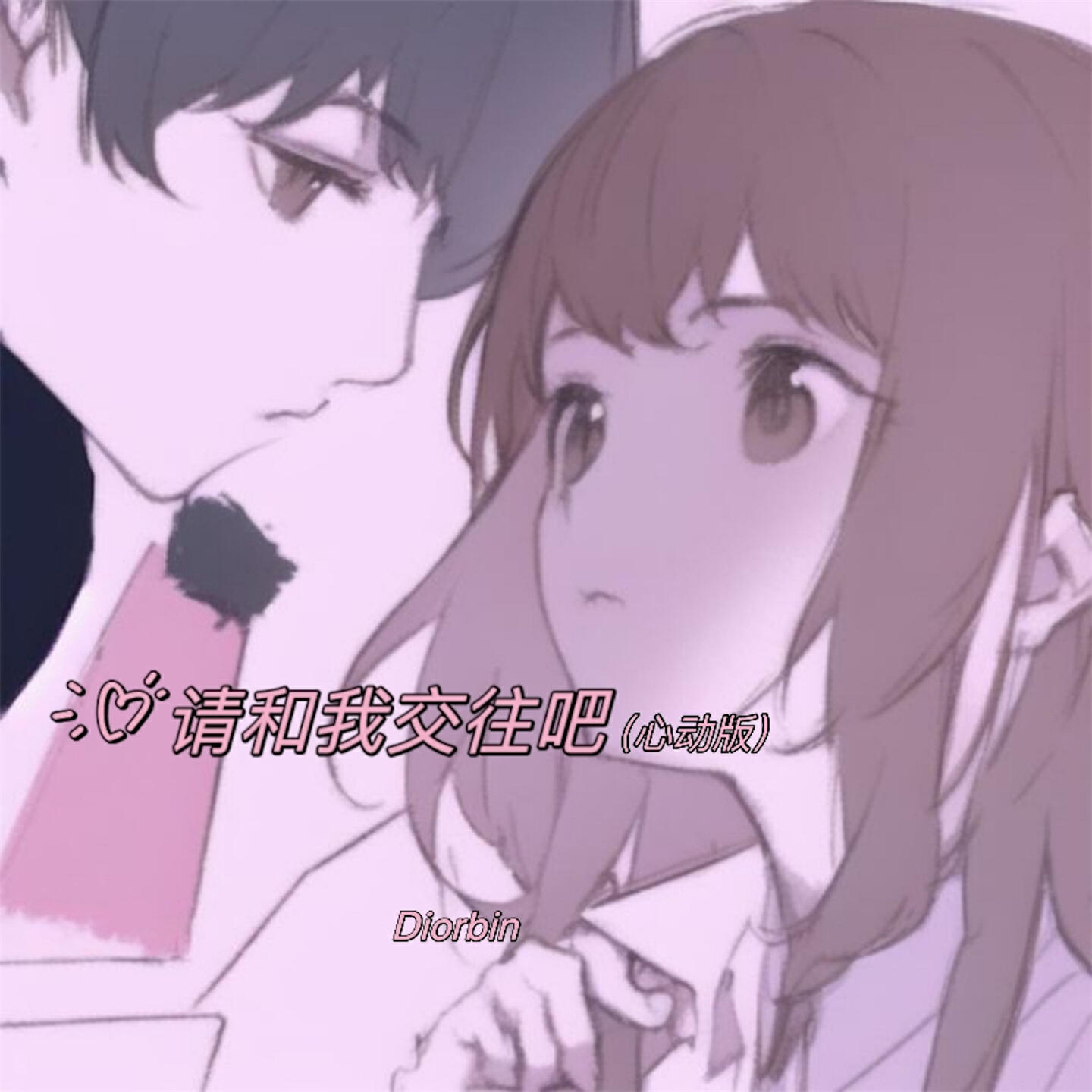 Релиз 请和我交往吧