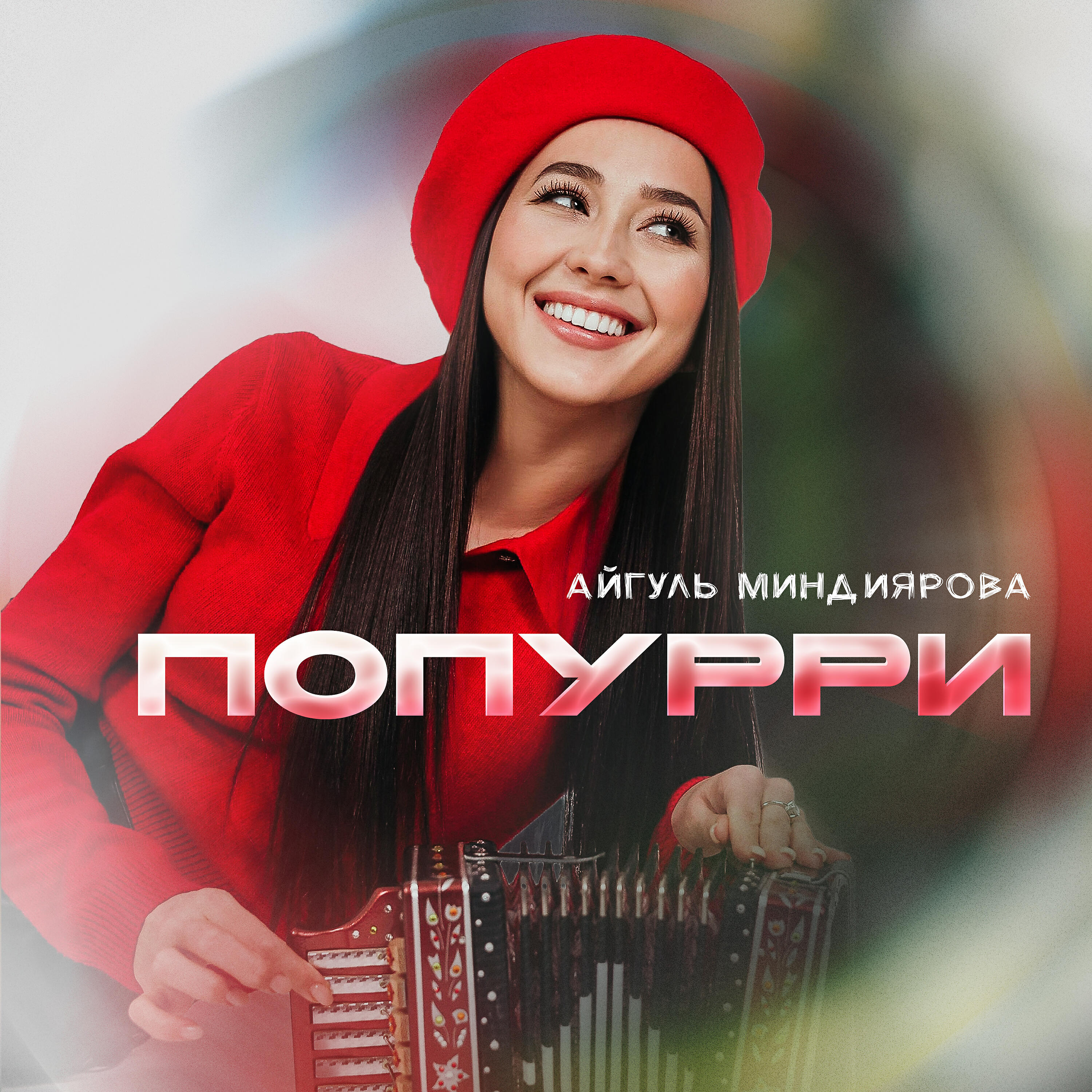 Релиз Попурри