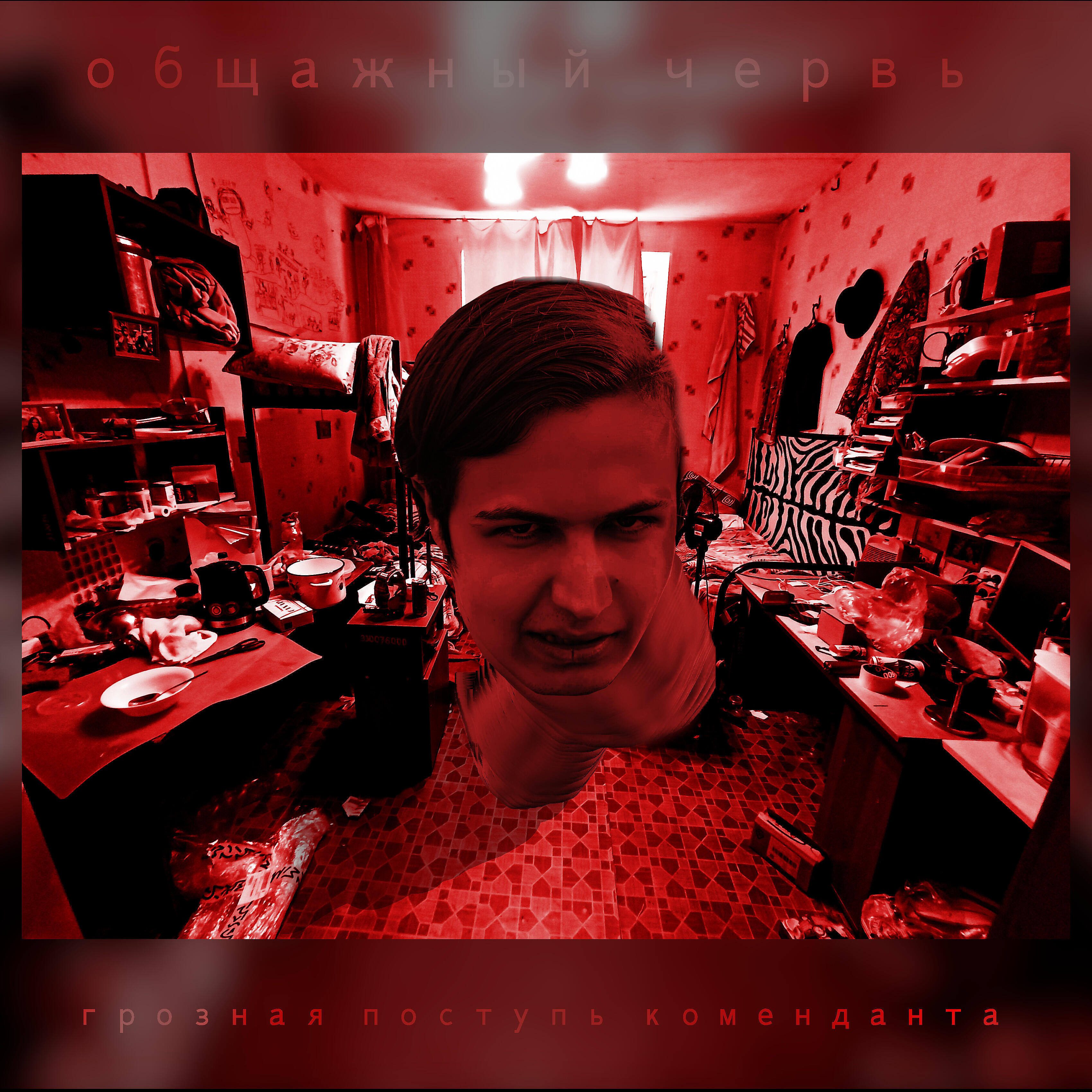 Релиз Грозная поступь коменданта