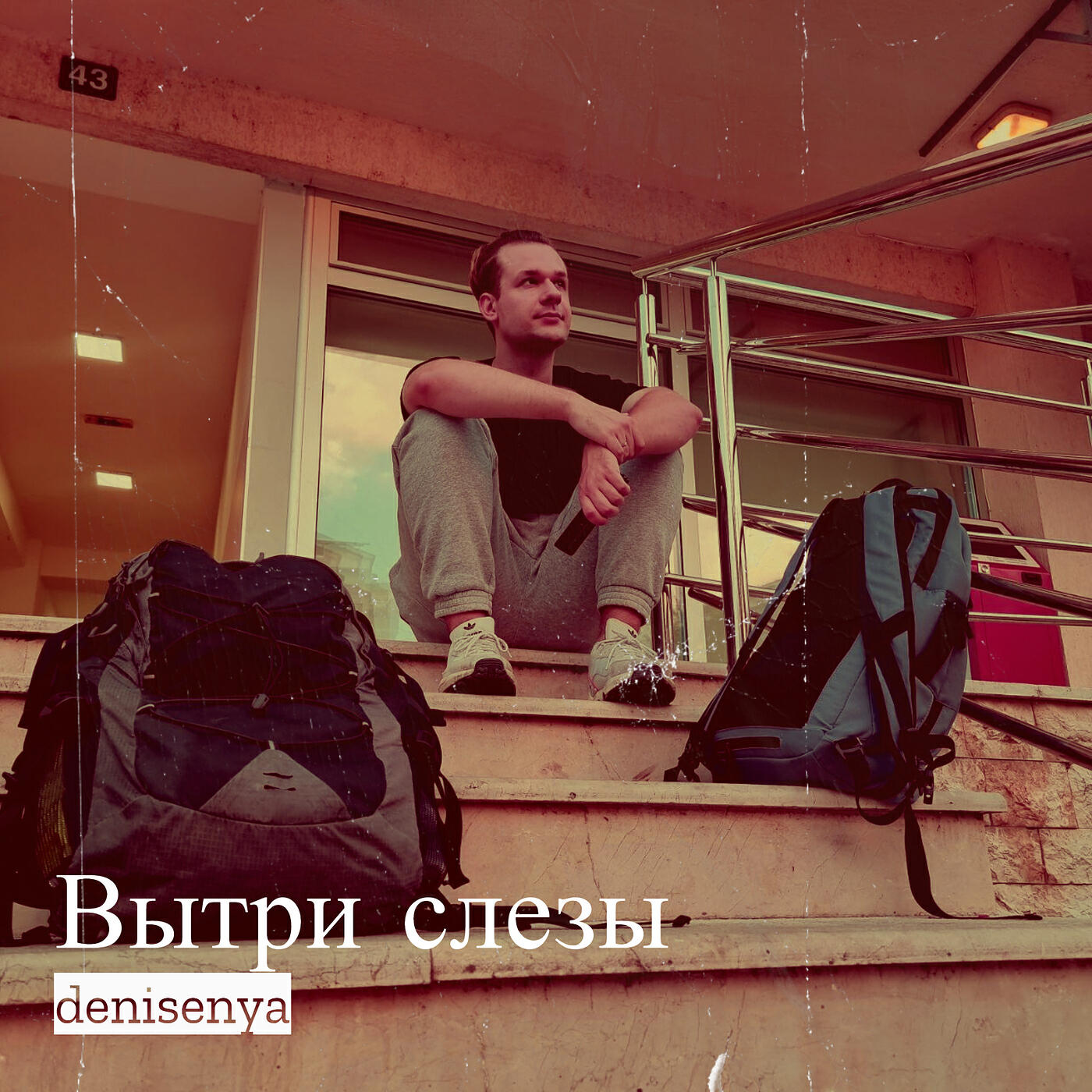 Релиз Вытри слезы
