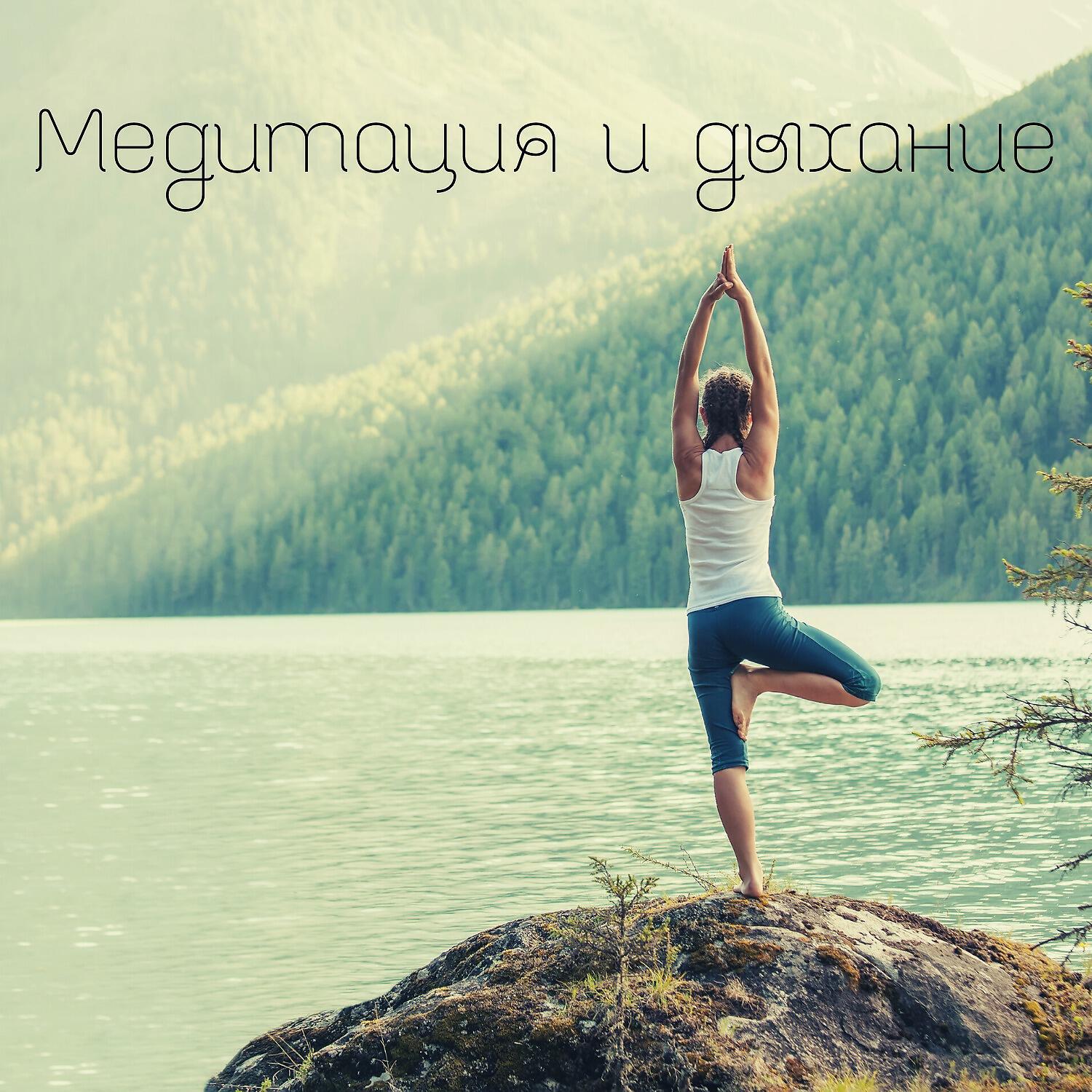 Релиз Медитация и дыхание – Звуки природы, дзен, расслабляющая музыкальная терапия, йога, безмятежность, массаж