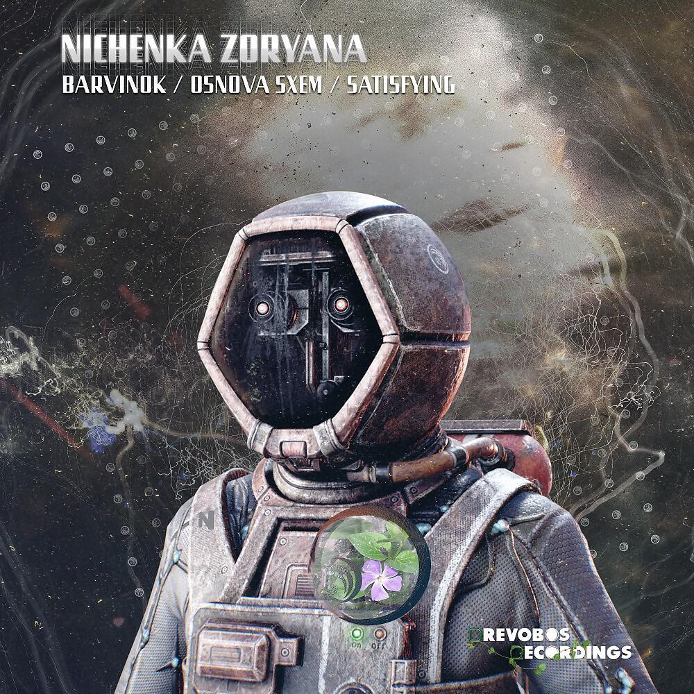 Релиз Barvinok