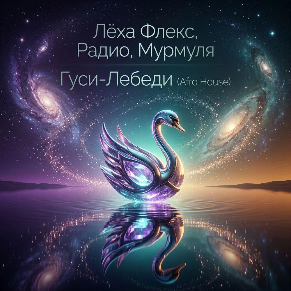 Релиз Гуси-Лебеди (Afro House)