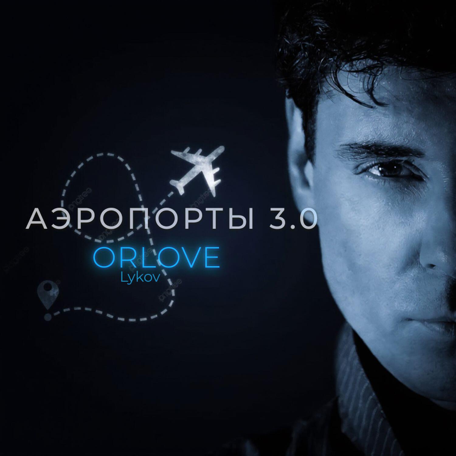 Релиз Аэропорты 3.0