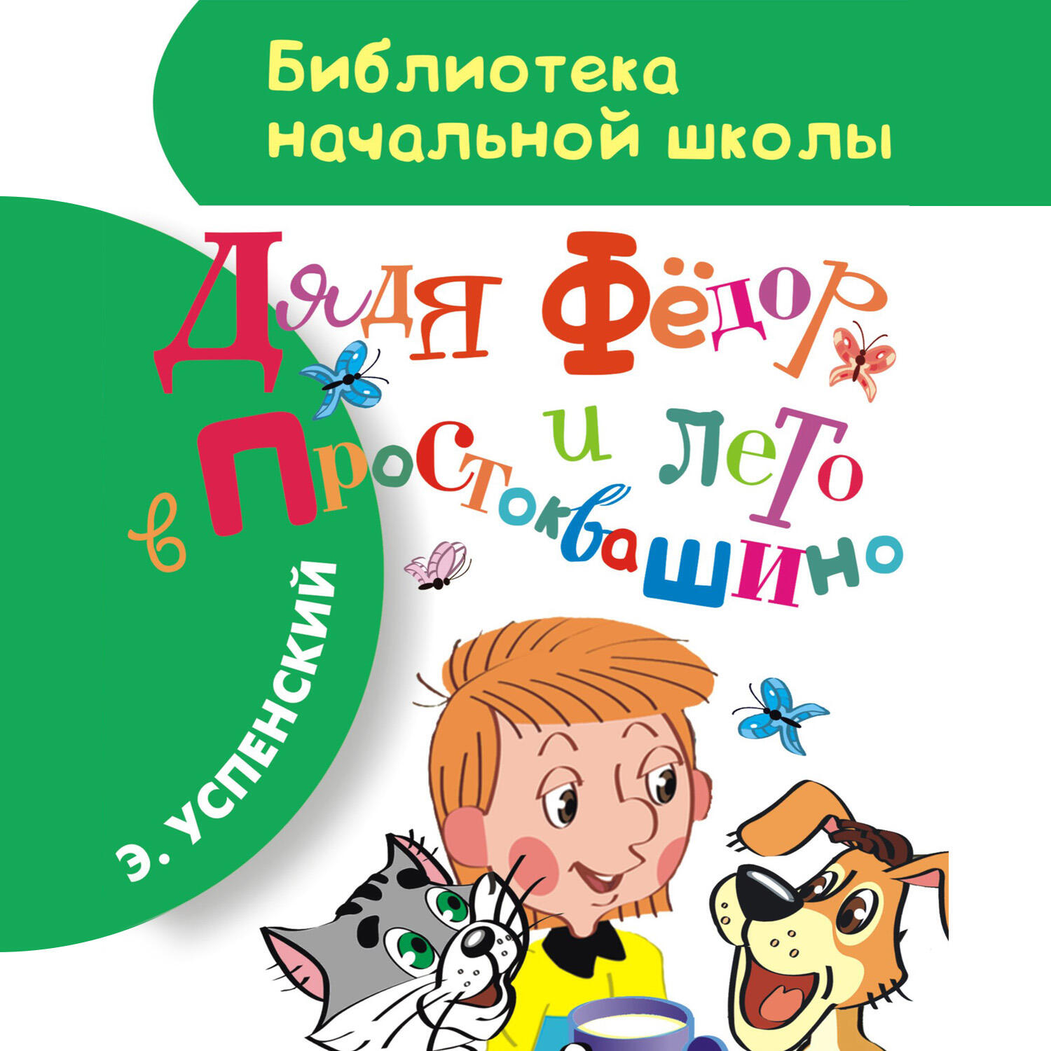 Книга Дядя Фёдор и лето в Простоквашино