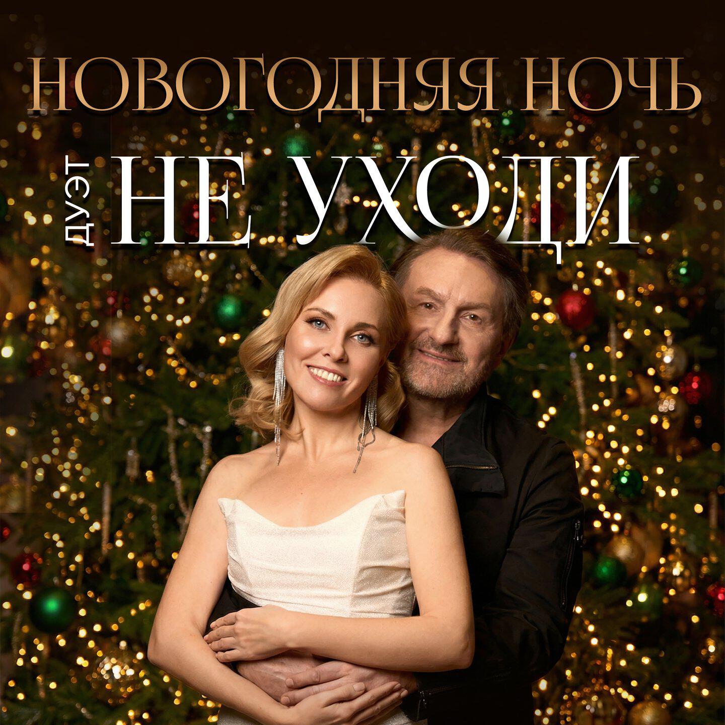 Релиз Новогодняя ночь