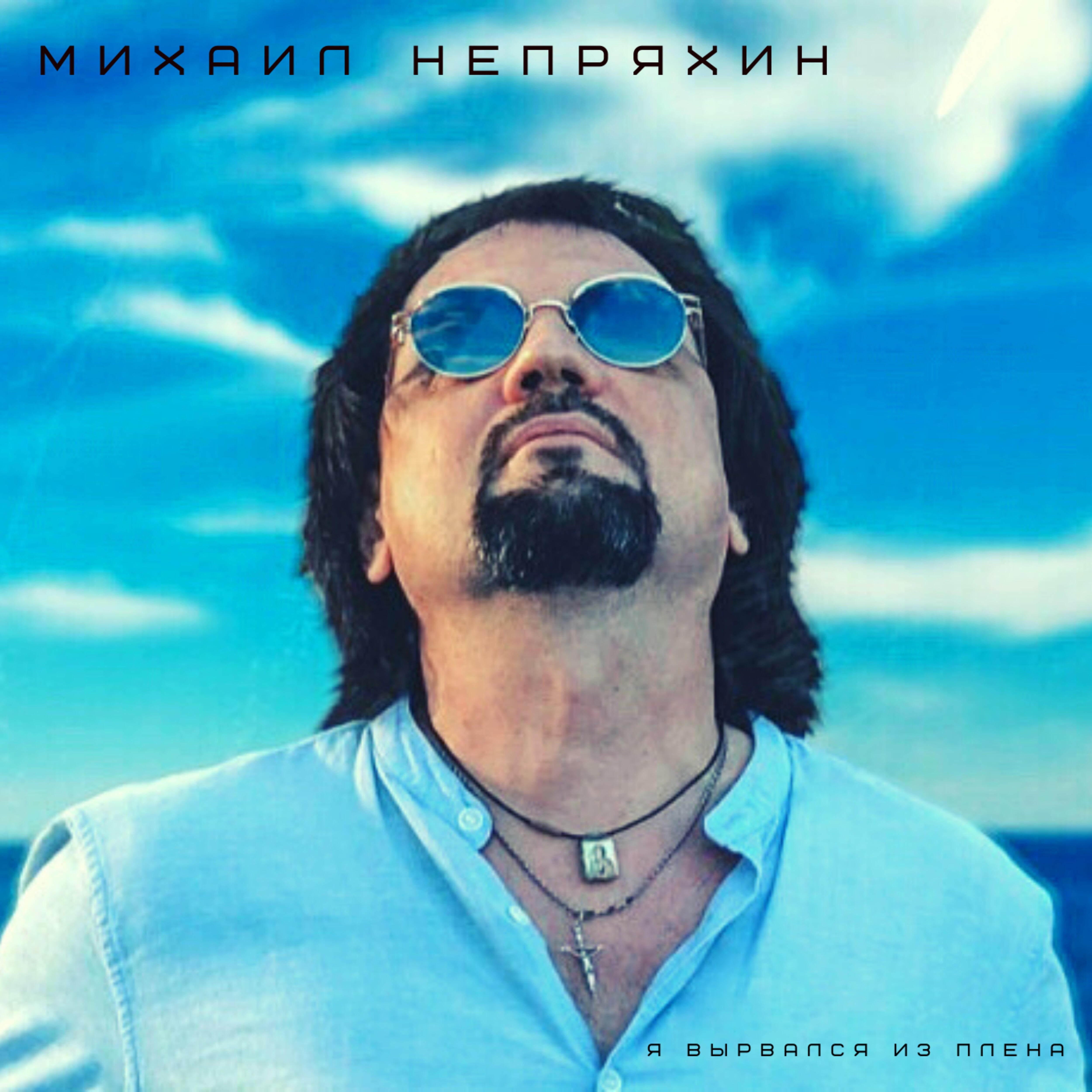 Релиз Я вырвался из плена