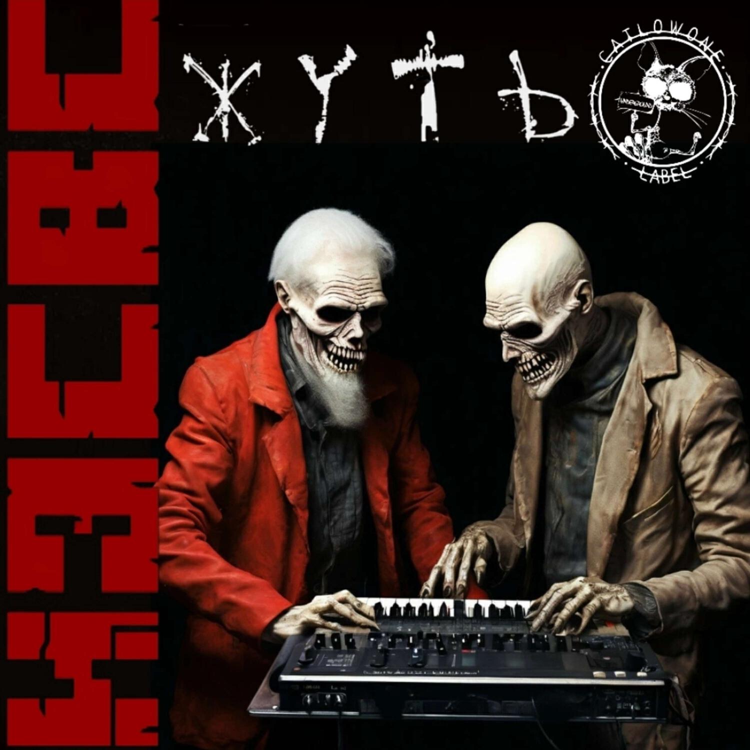 Релиз Жуть