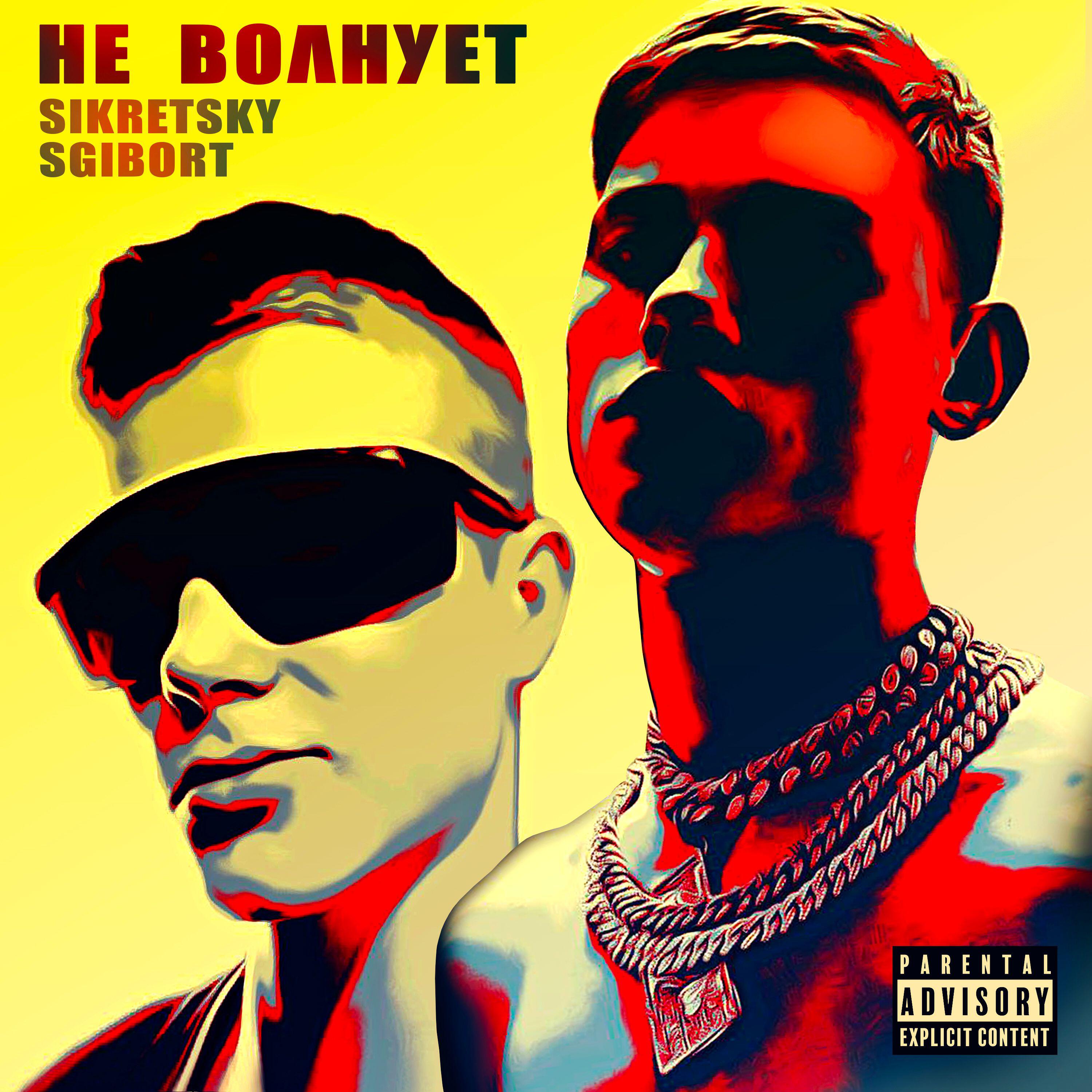 Релиз Не волнует