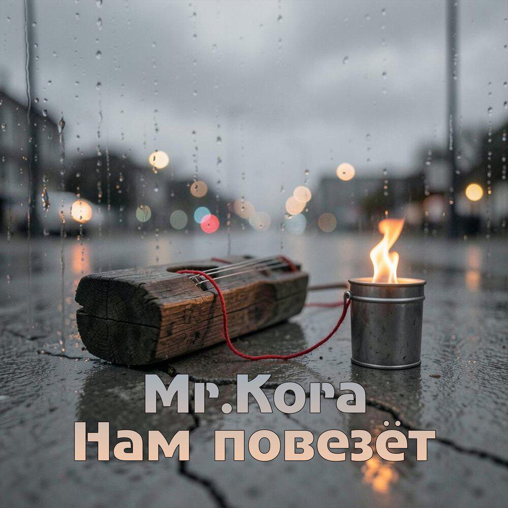 Релиз Нам повезёт
