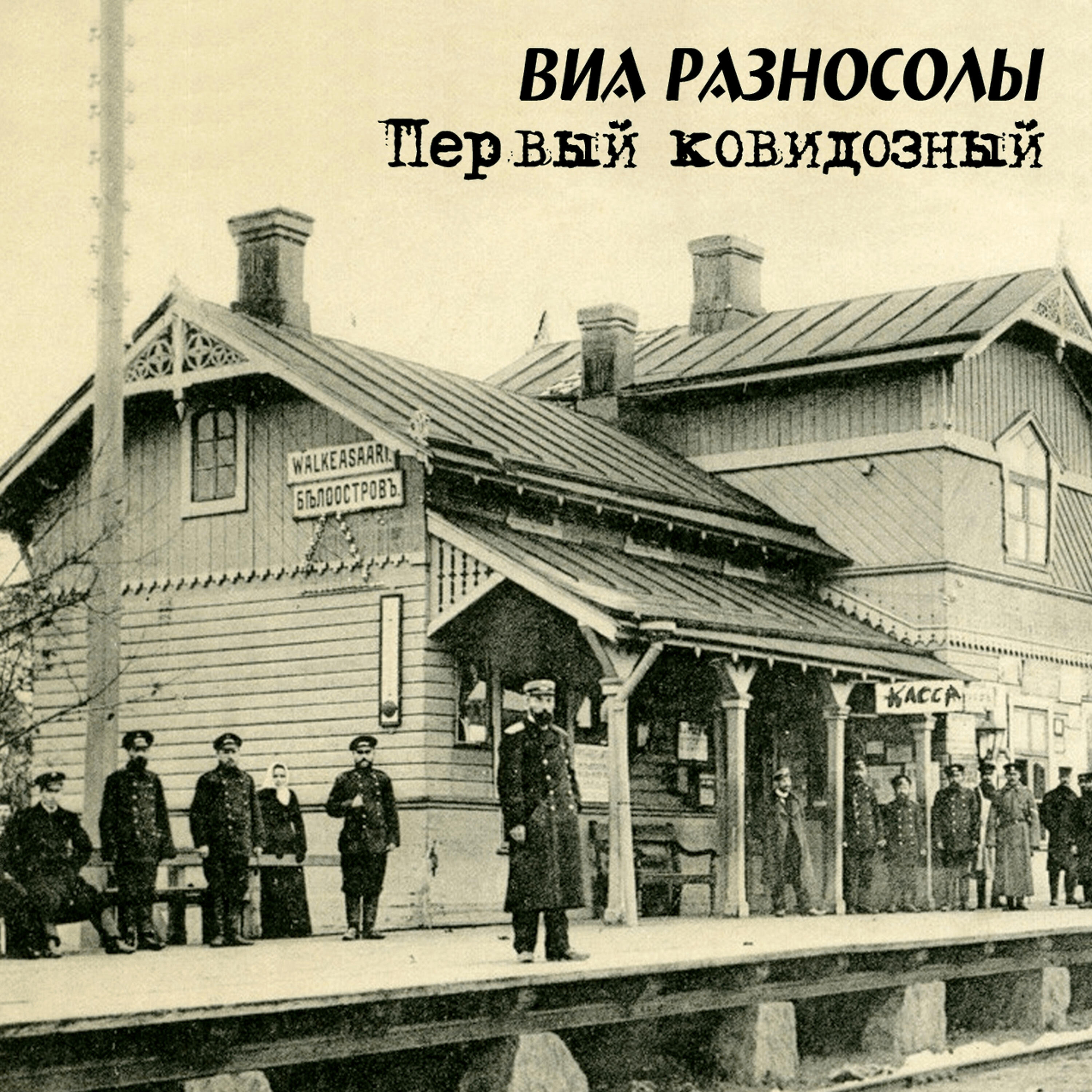 Релиз Первый ковидозный