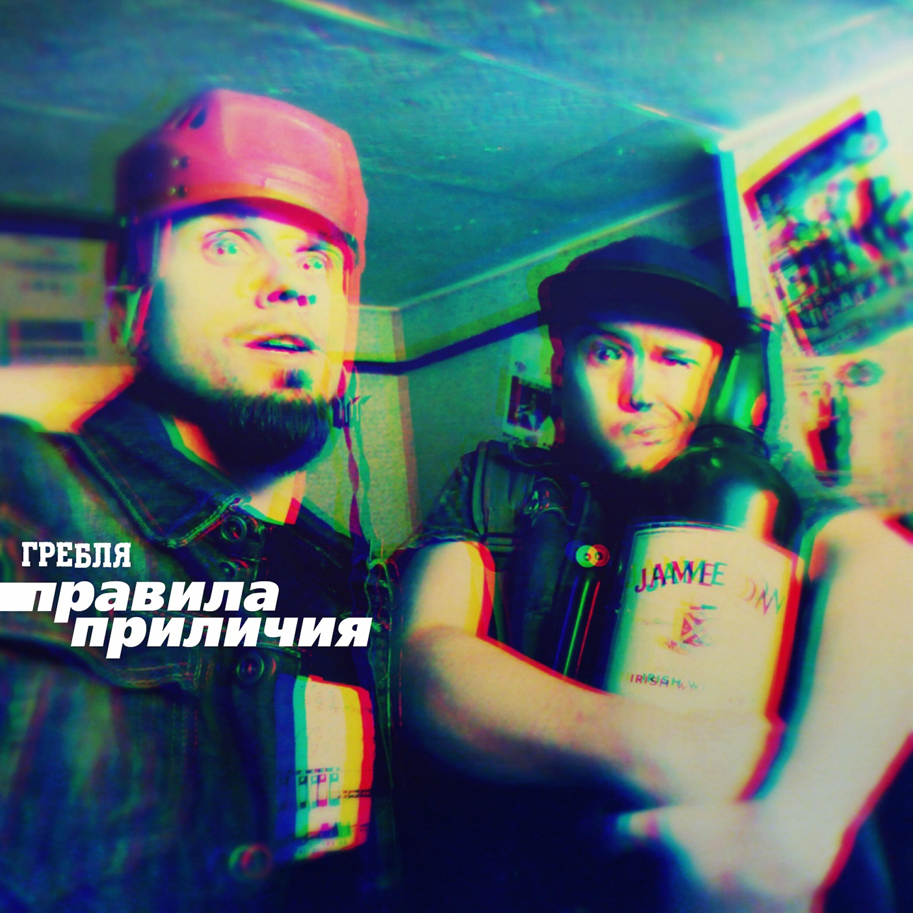 Релиз Правила приличия