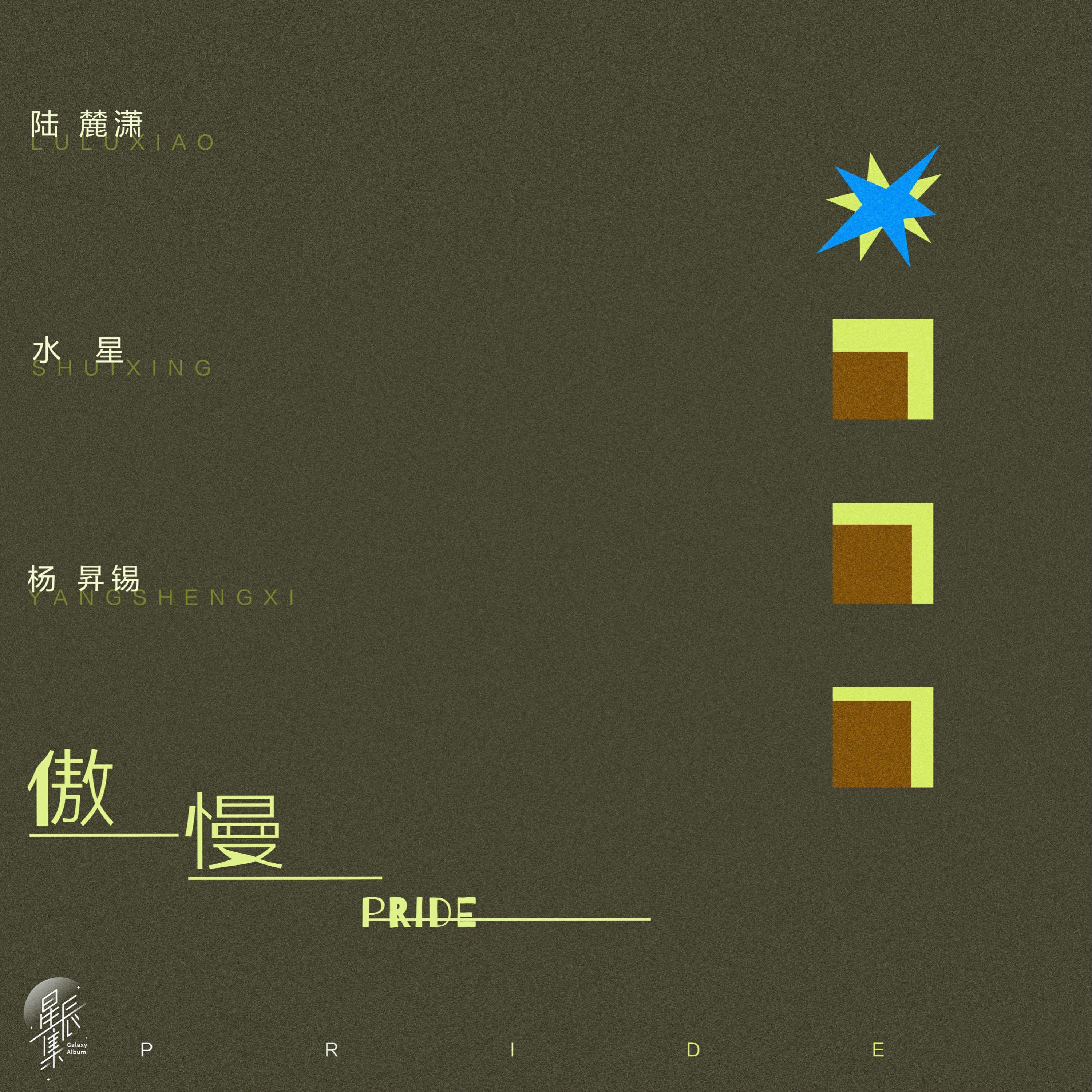Релиз 傲慢
