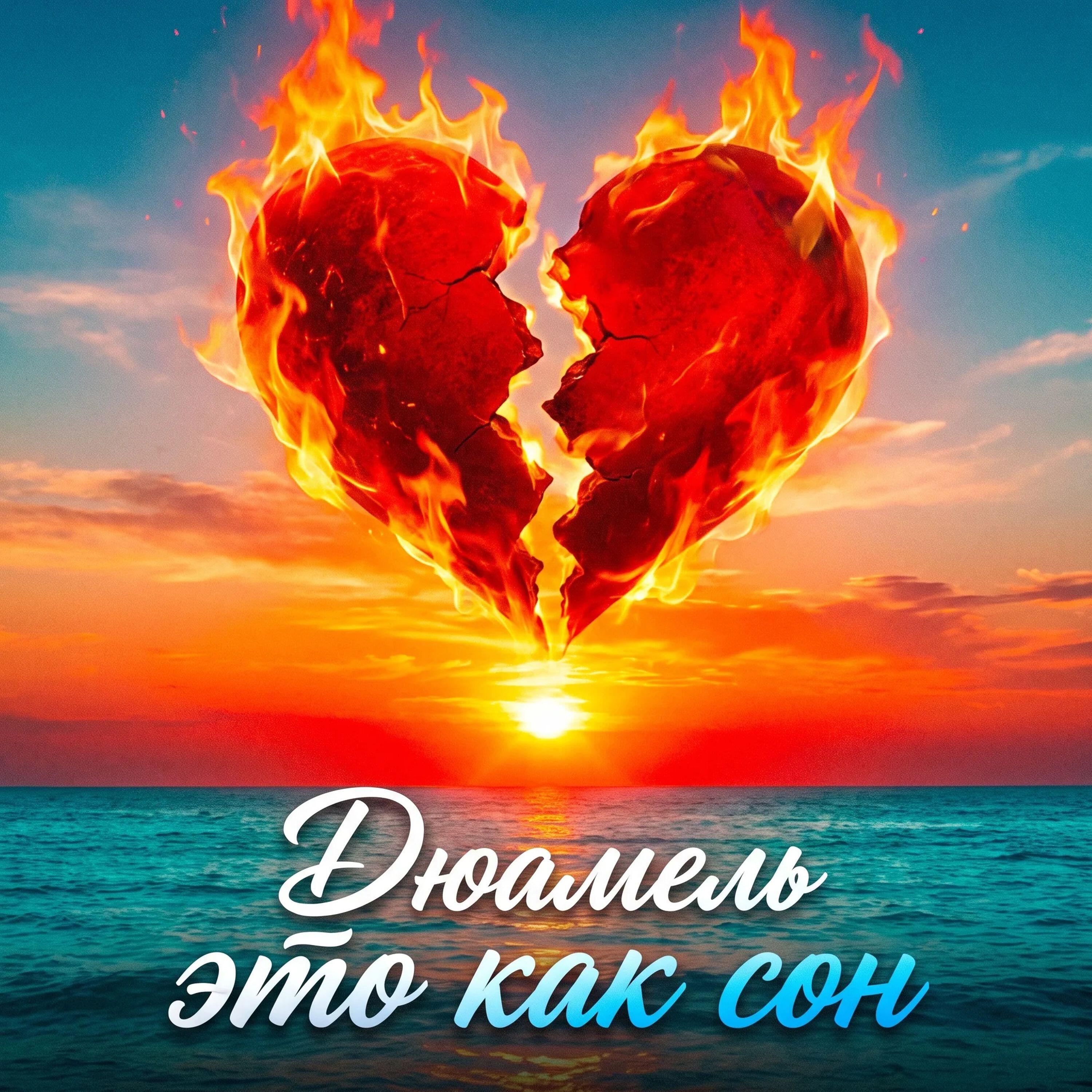Релиз Это как сон