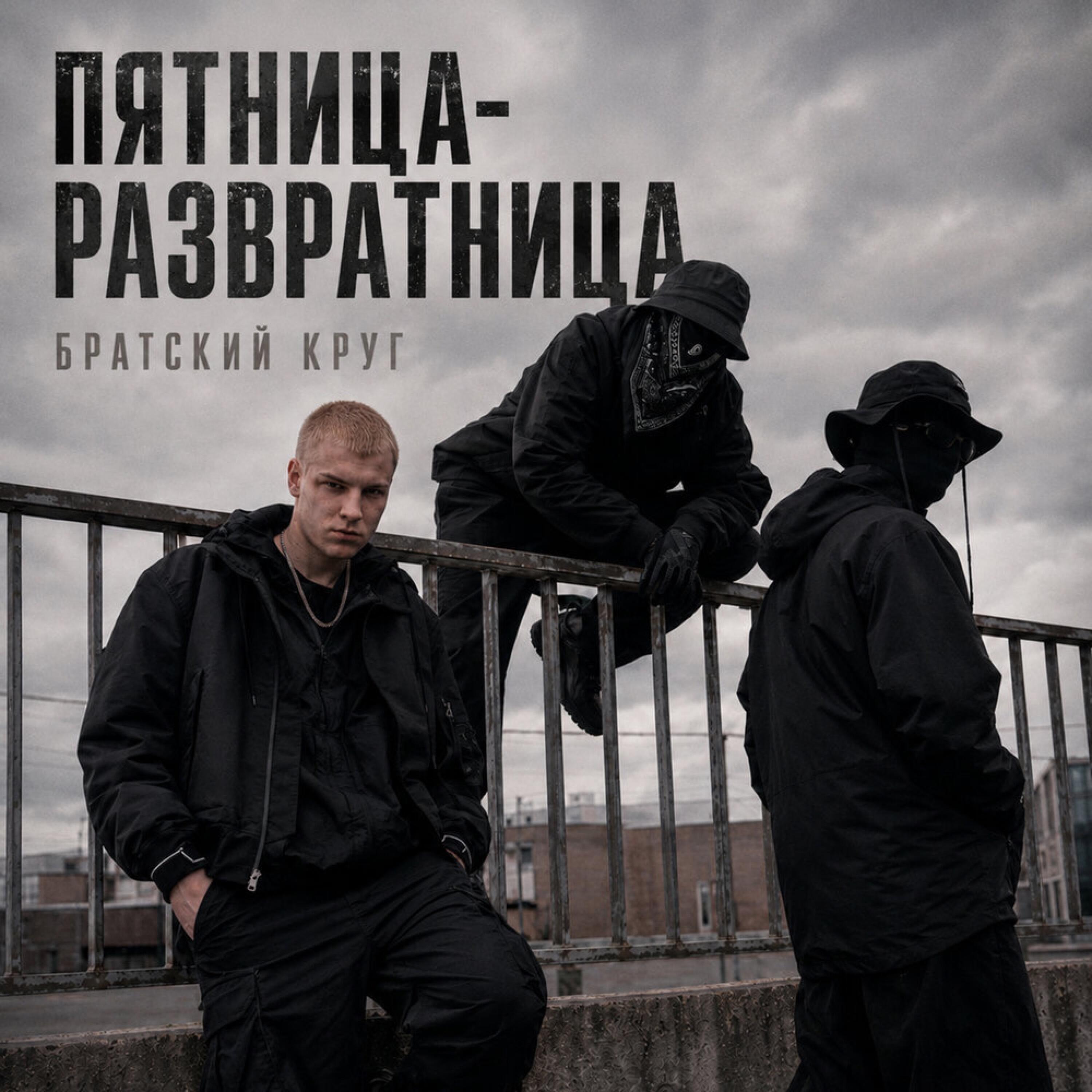 Релиз Пятница-развратница