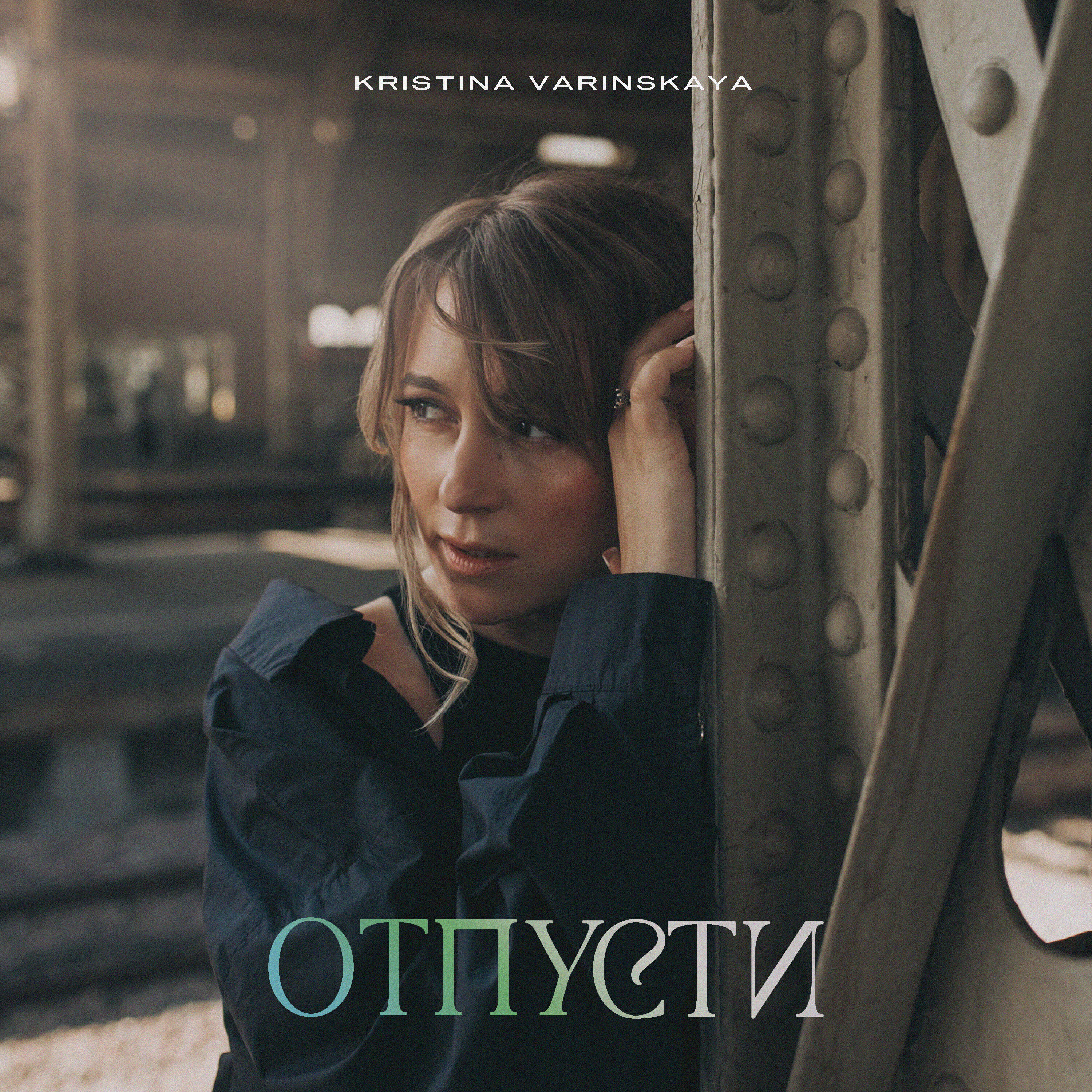 Релиз Отпусти