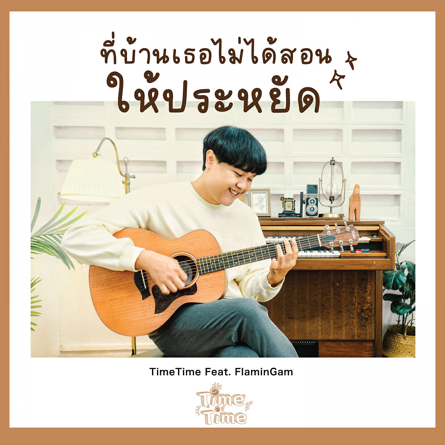 Релиз ที่บ้านเธอไม่ได้สอนให้ประหยัด