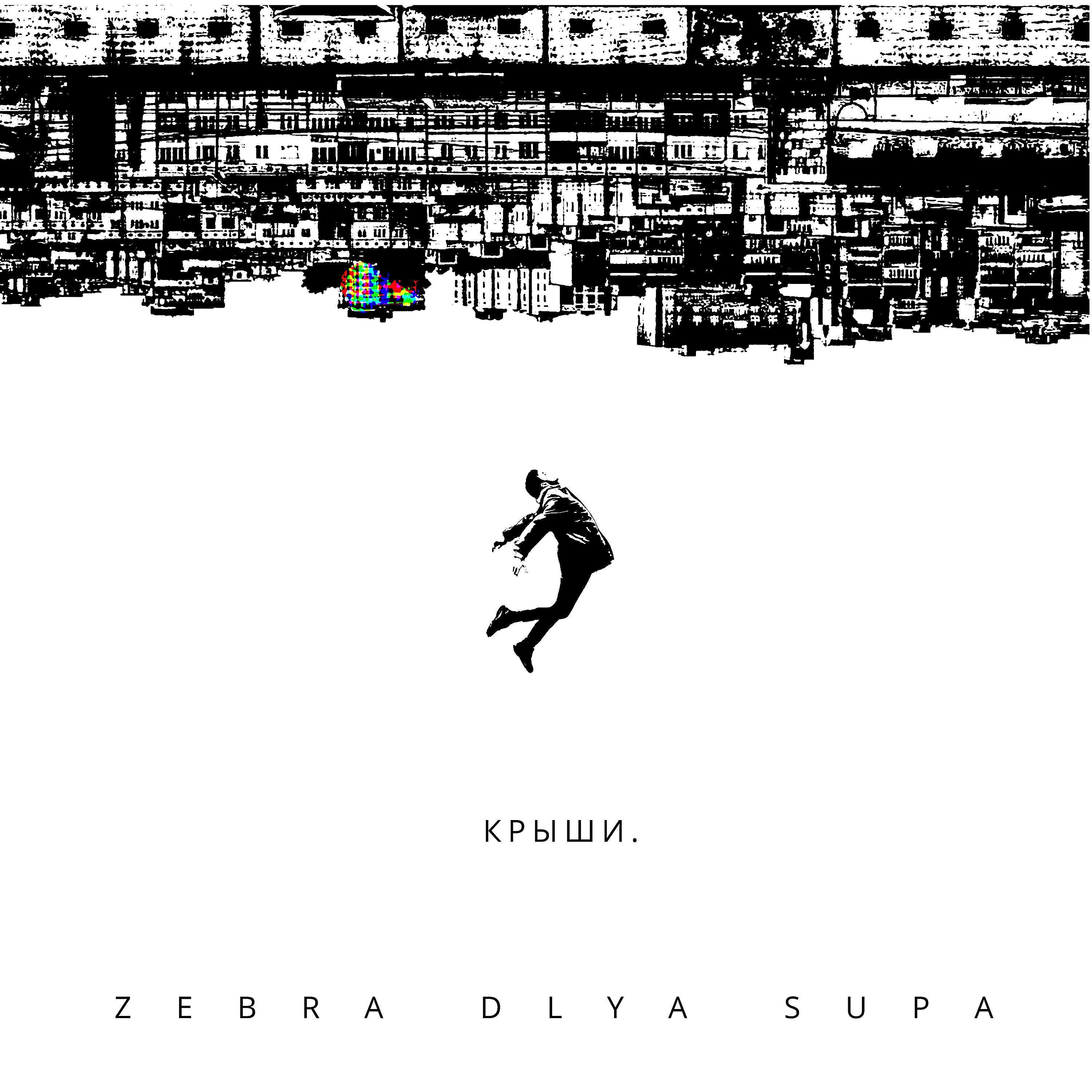 Zebra Dlya Supa