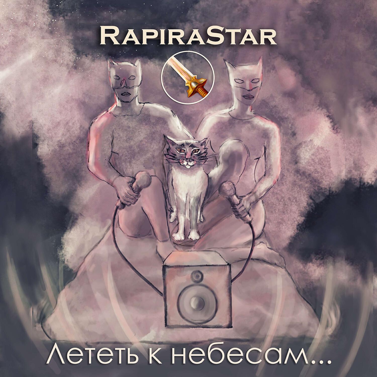 Релиз Лететь к небесам